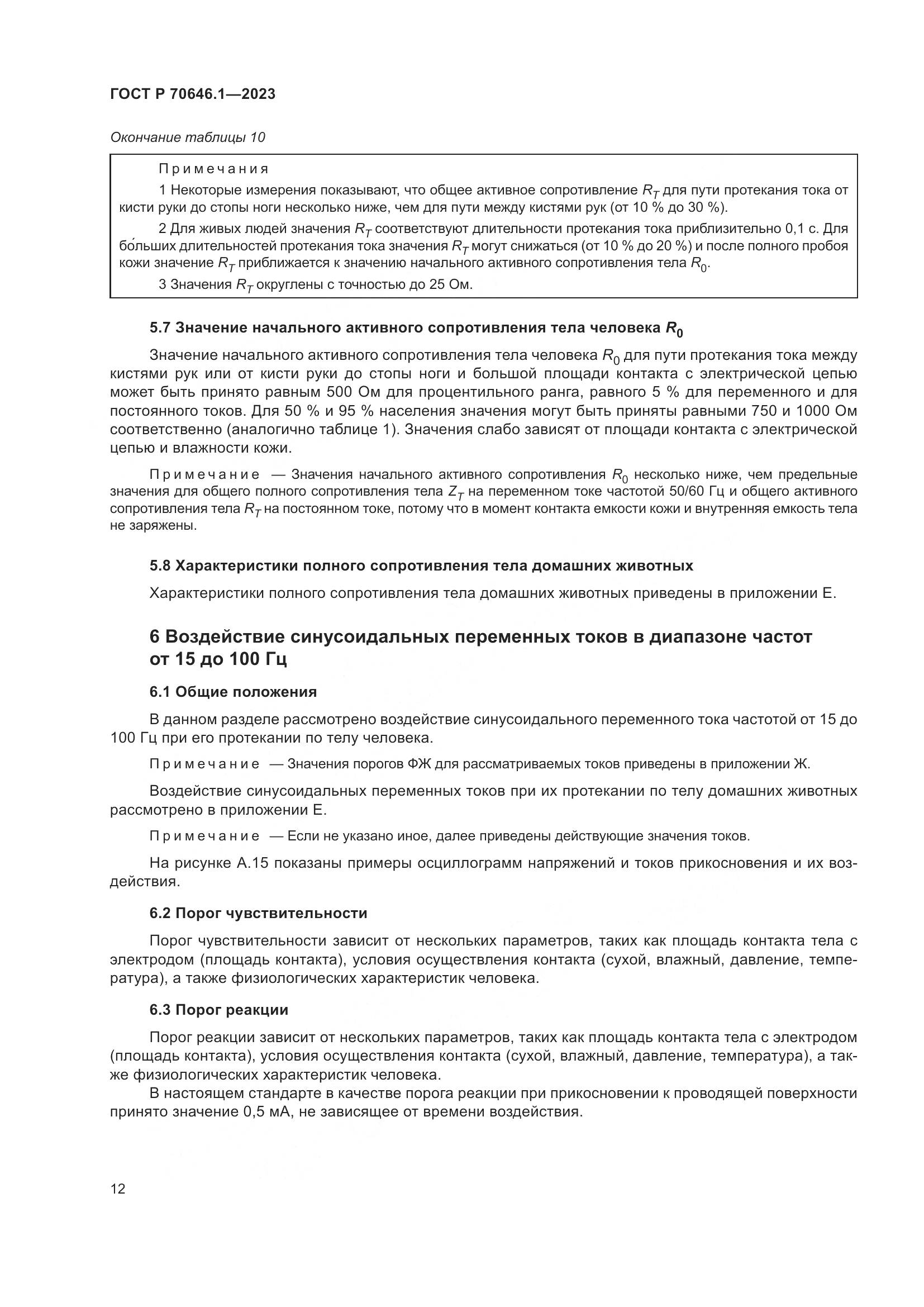 ГОСТ Р 70646.1-2023, страница 16