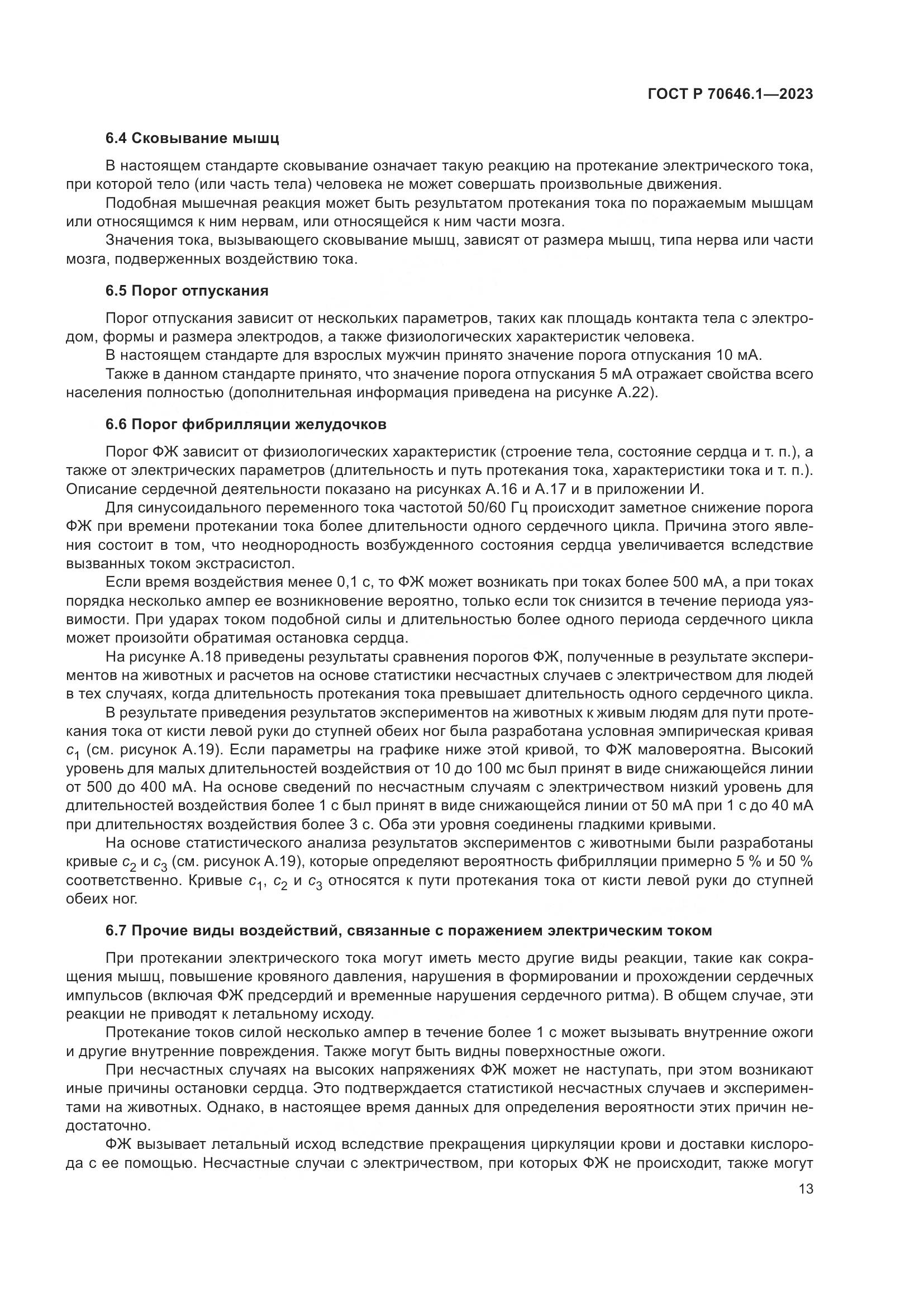 ГОСТ Р 70646.1-2023, страница 17