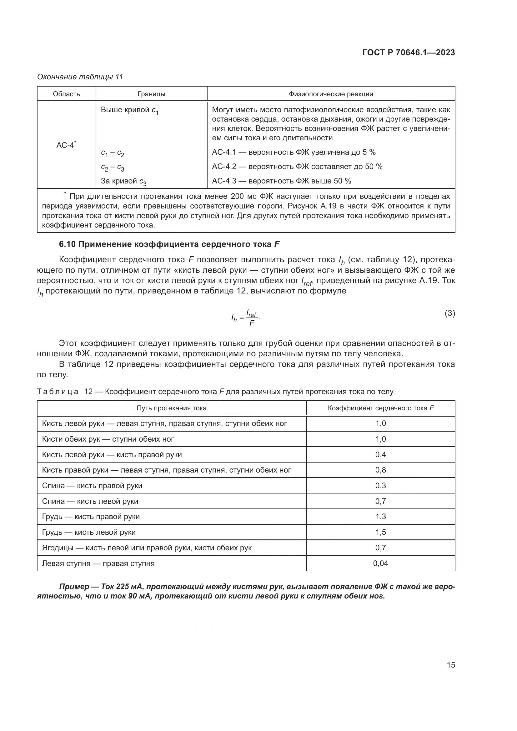 ГОСТ Р 70646.1-2023, страница 19