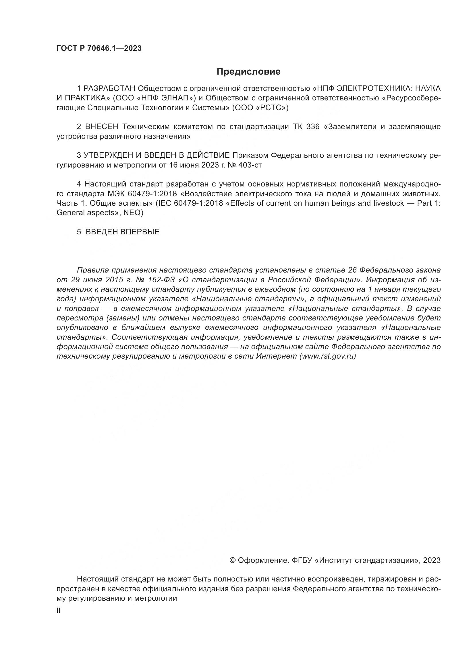 ГОСТ Р 70646.1-2023, страница 2