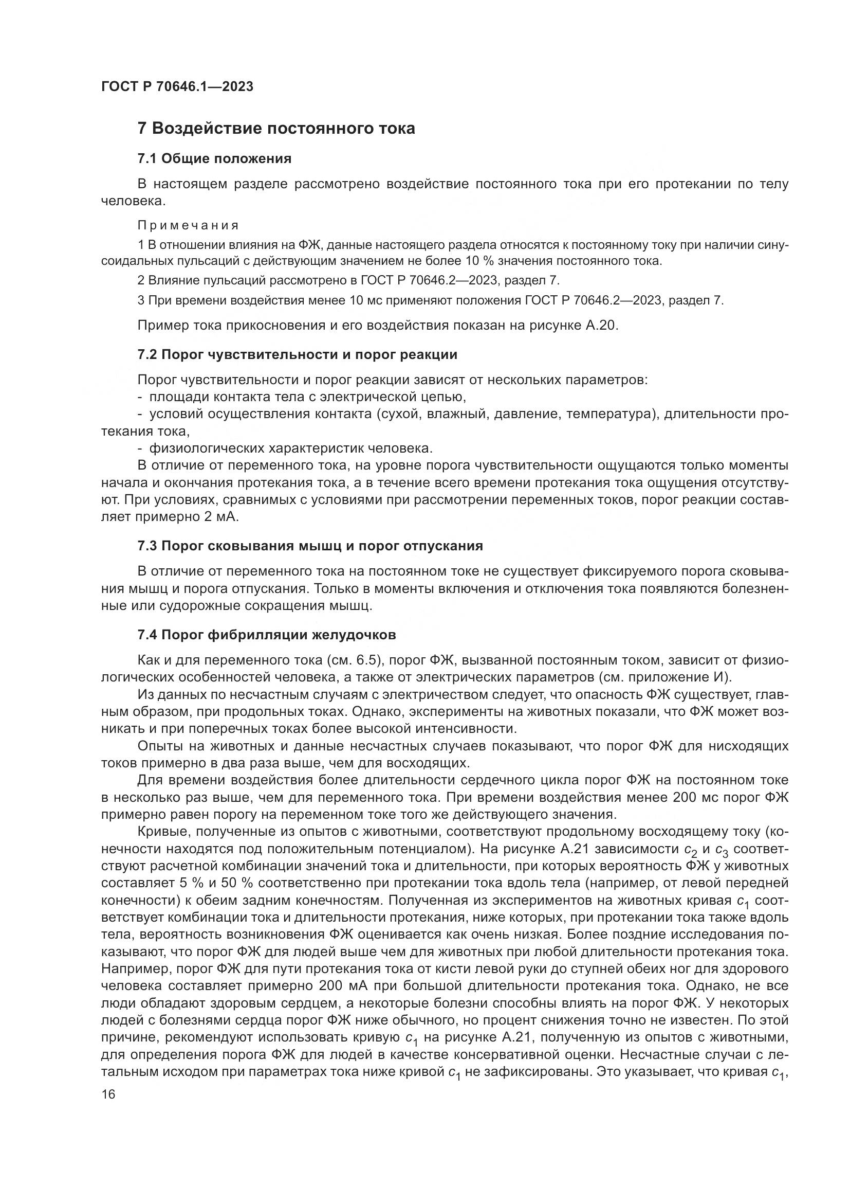 ГОСТ Р 70646.1-2023, страница 20