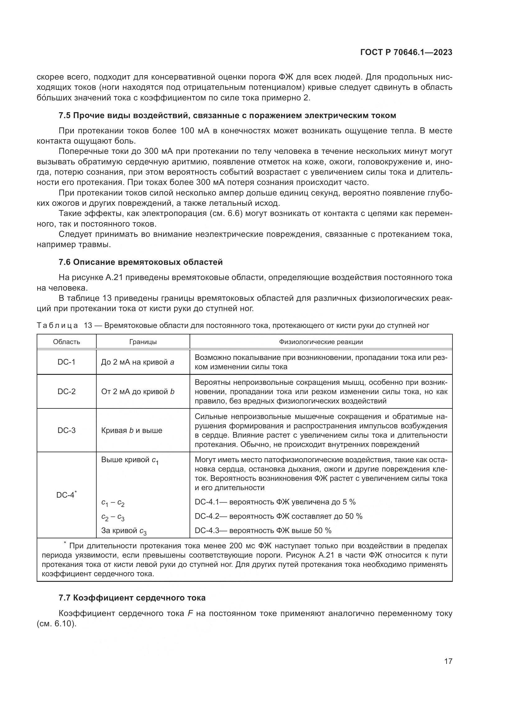 ГОСТ Р 70646.1-2023, страница 21