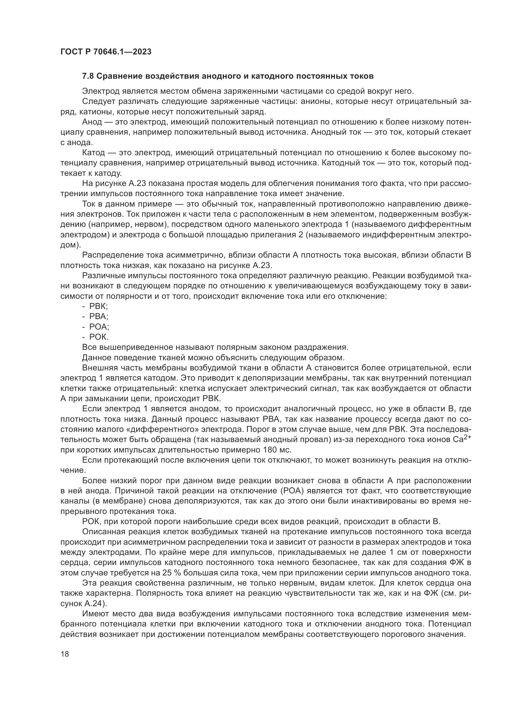 ГОСТ Р 70646.1-2023, страница 22