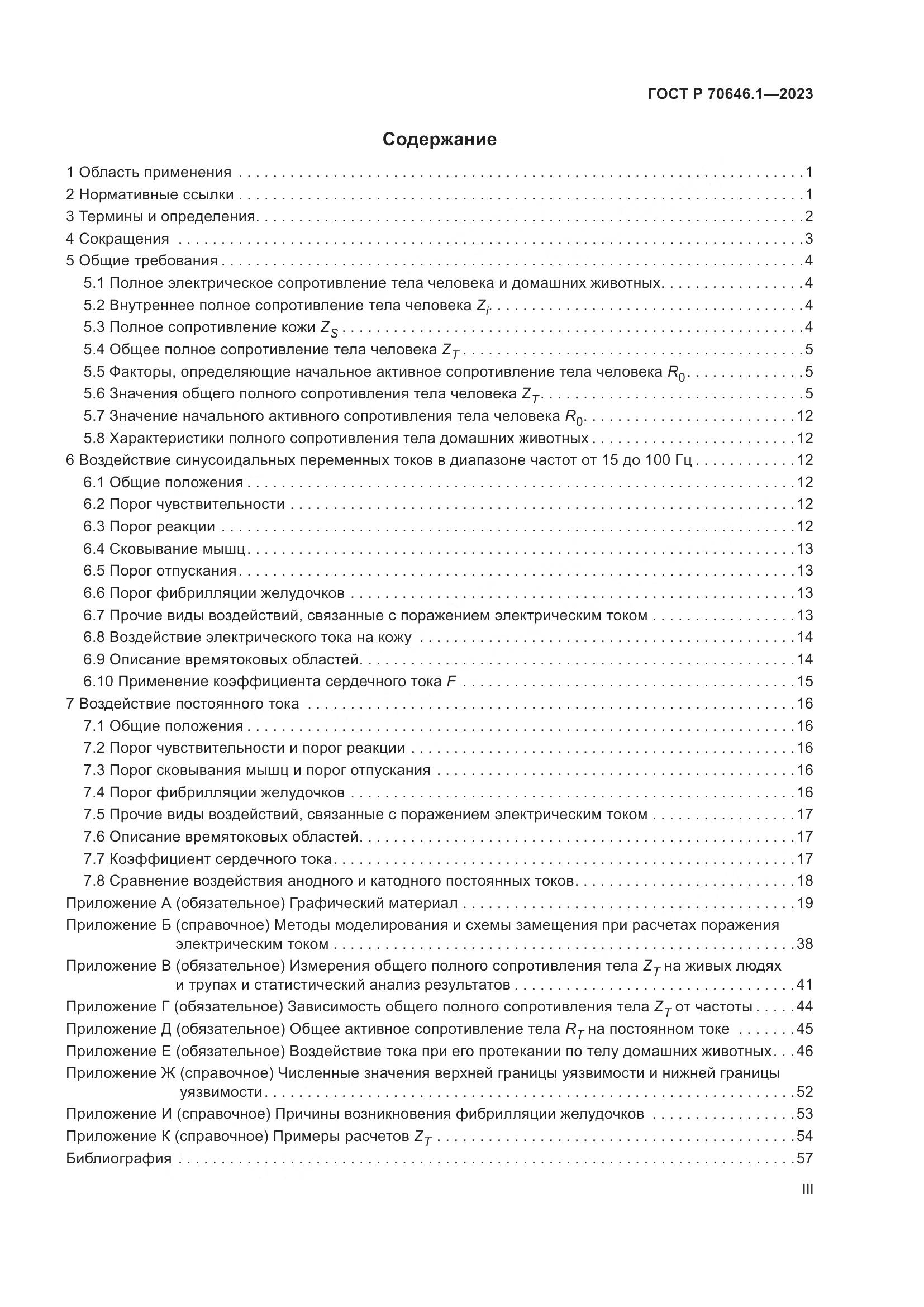ГОСТ Р 70646.1-2023, страница 3