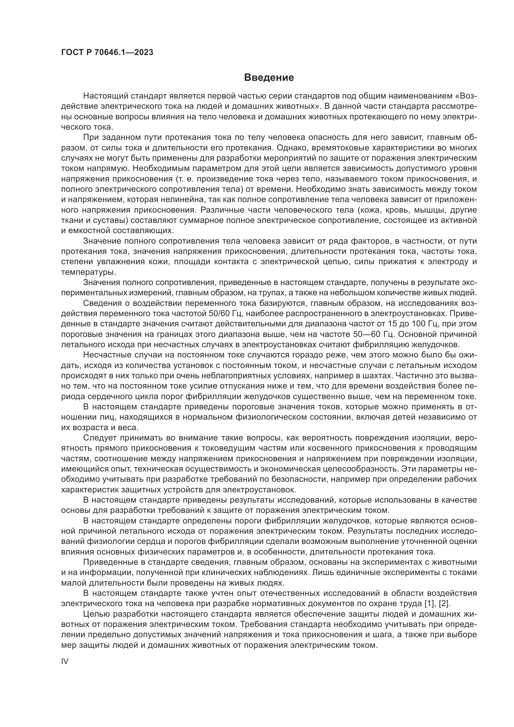 ГОСТ Р 70646.1-2023, страница 4