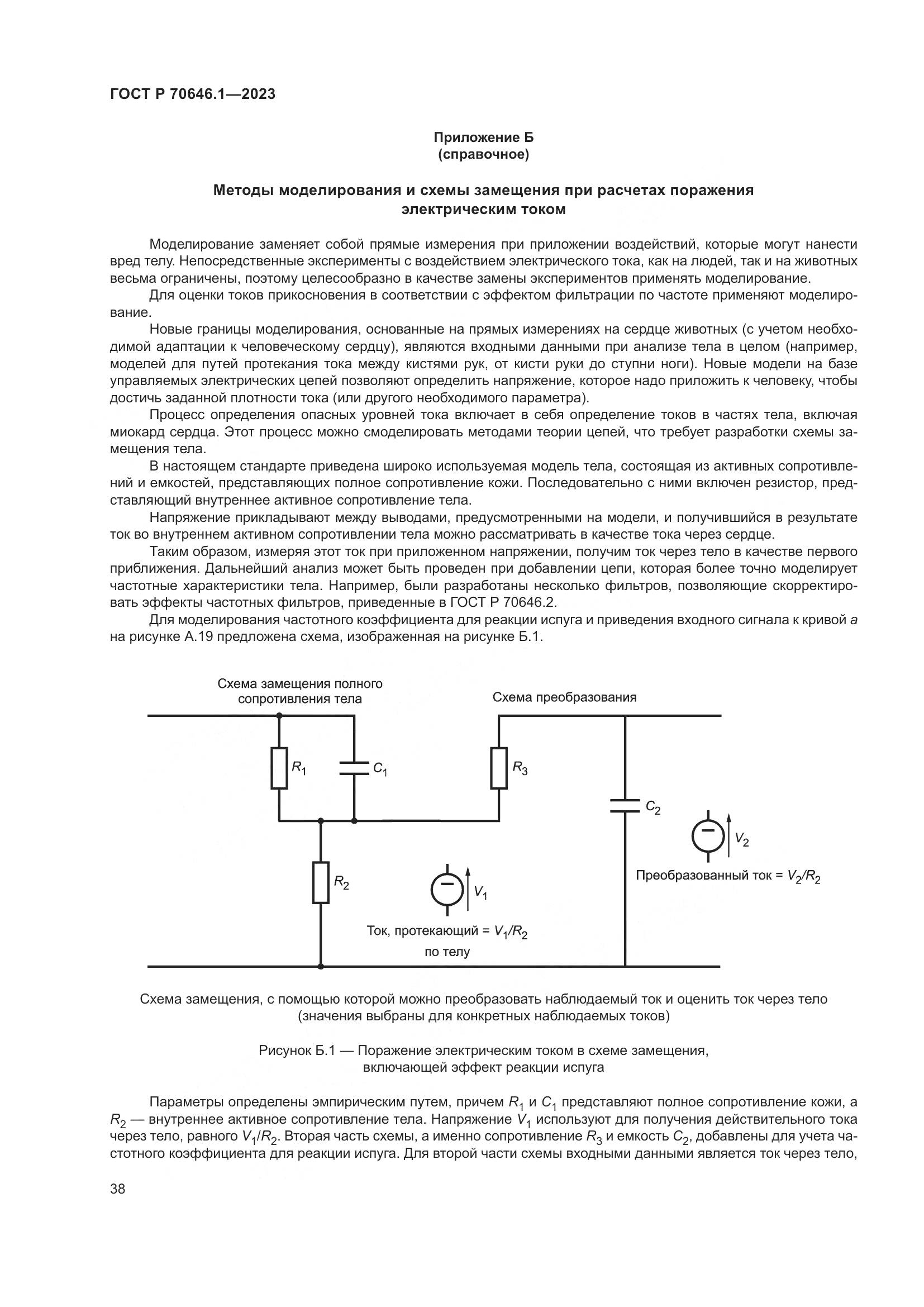 ГОСТ Р 70646.1-2023, страница 42