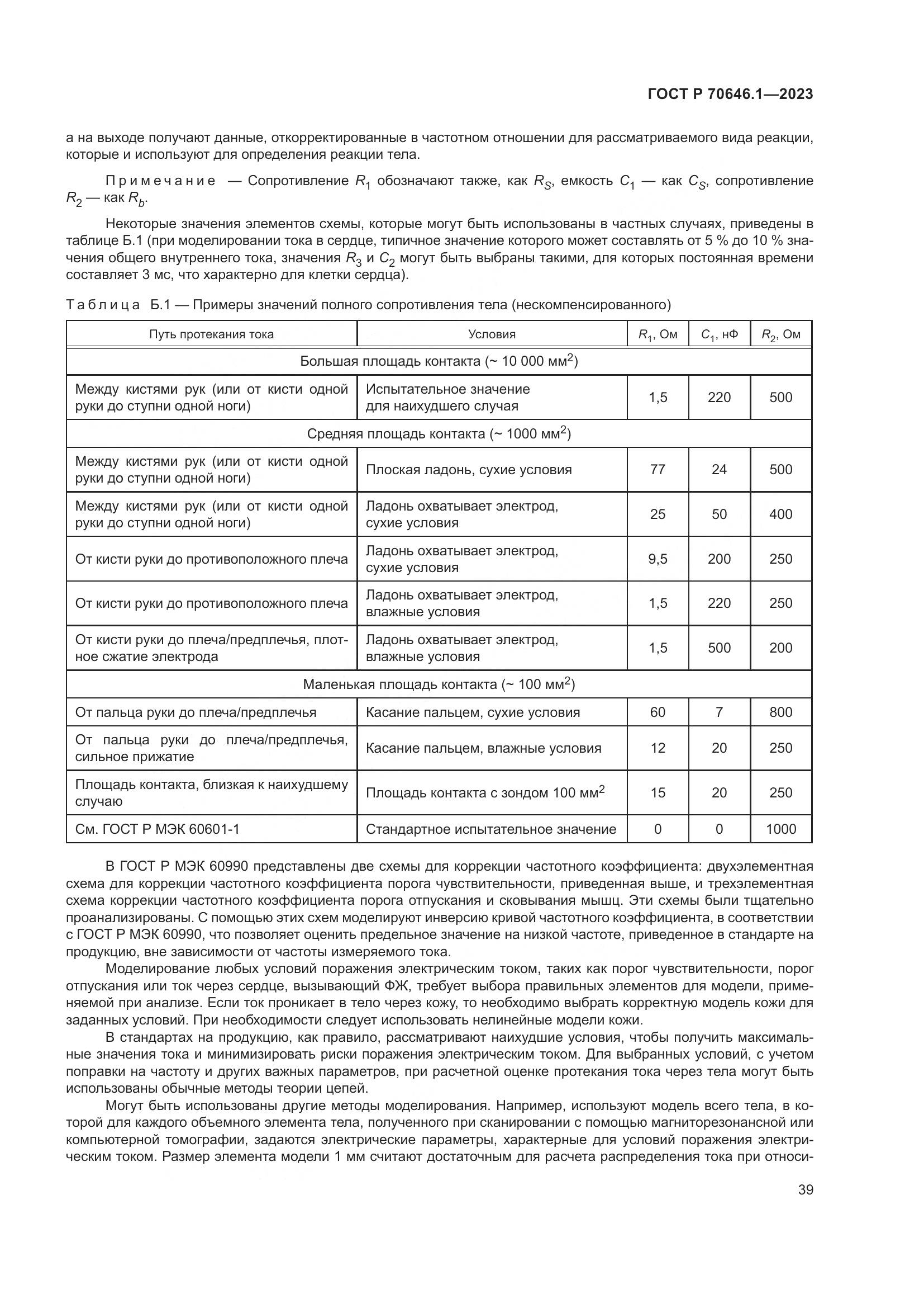 ГОСТ Р 70646.1-2023, страница 43