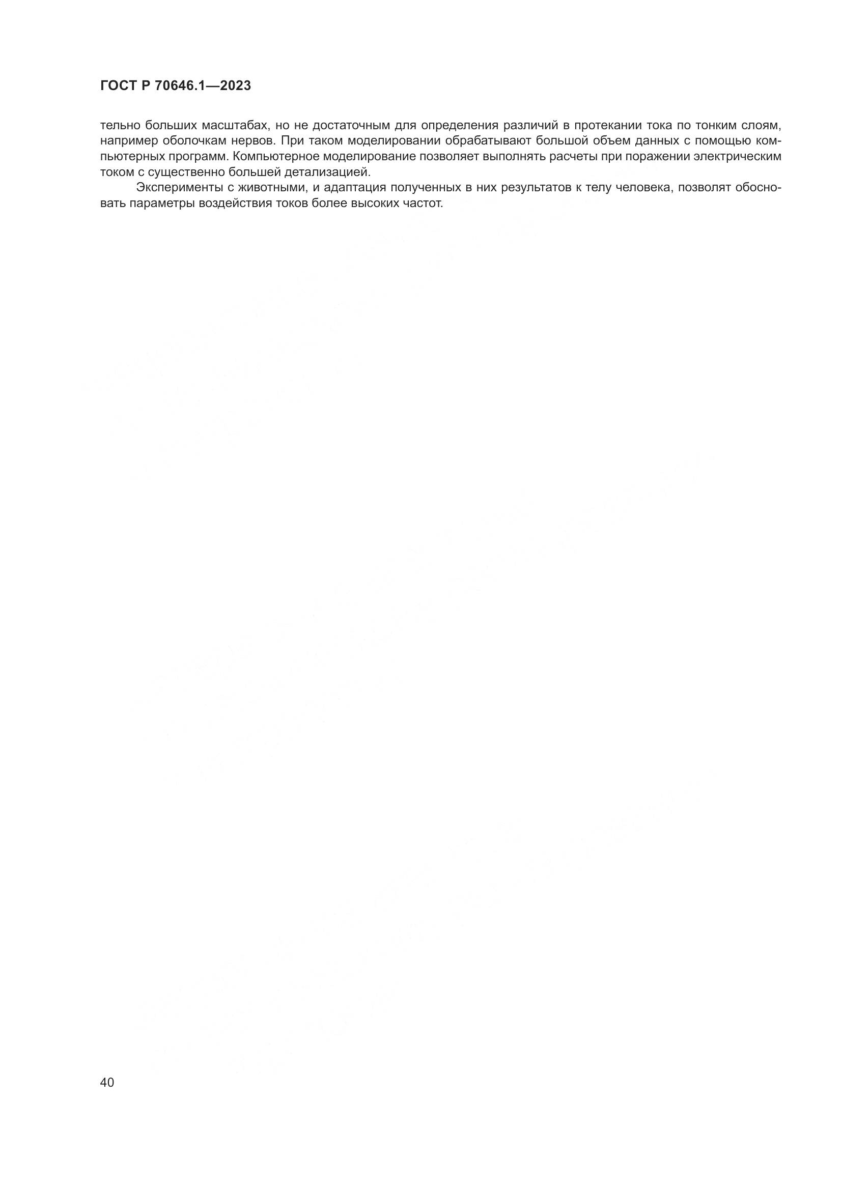 ГОСТ Р 70646.1-2023, страница 44