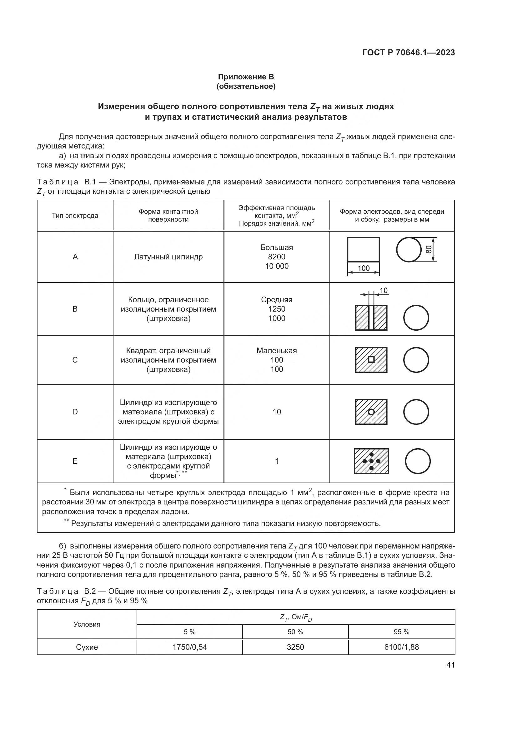 ГОСТ Р 70646.1-2023, страница 45