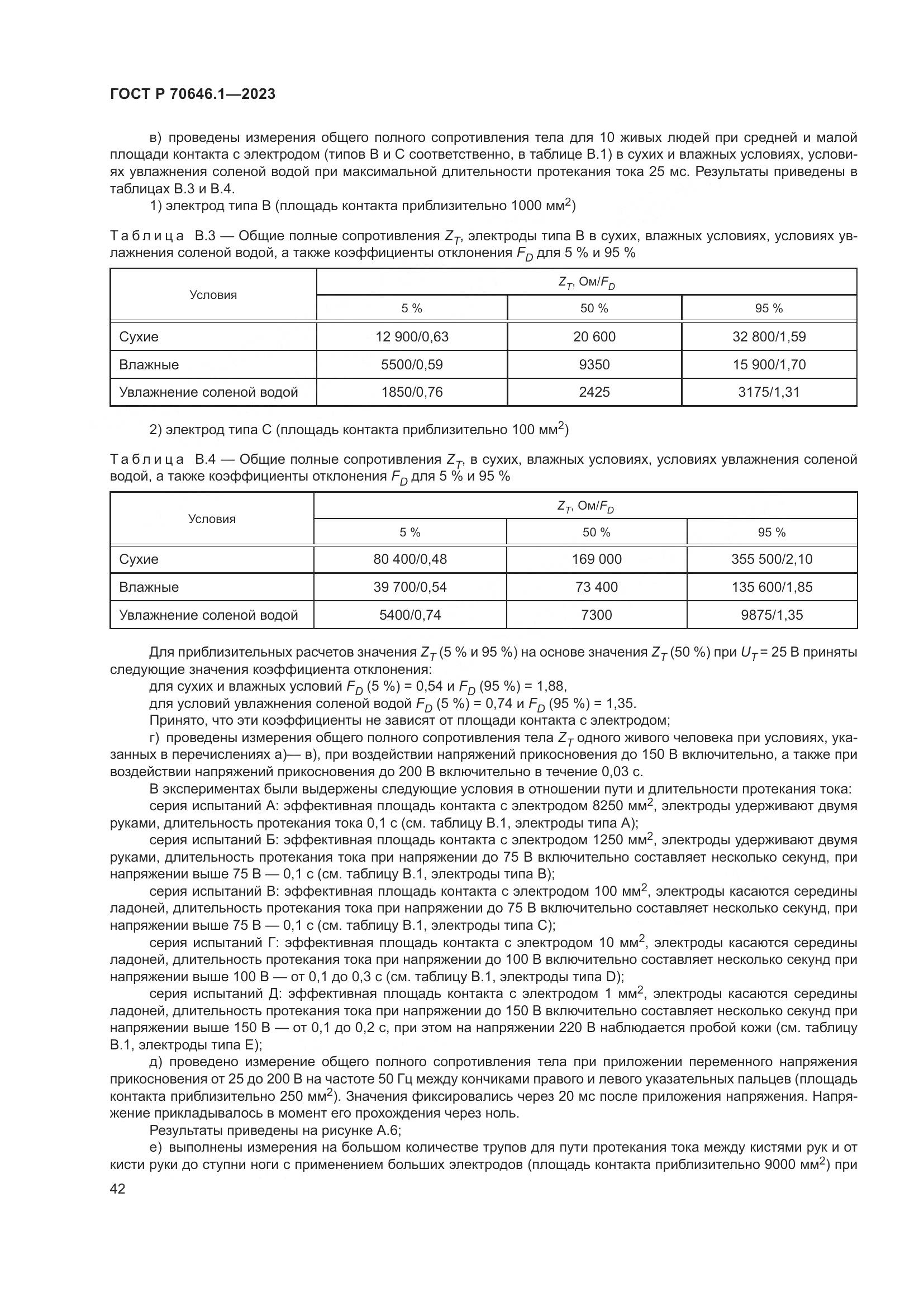 ГОСТ Р 70646.1-2023, страница 46