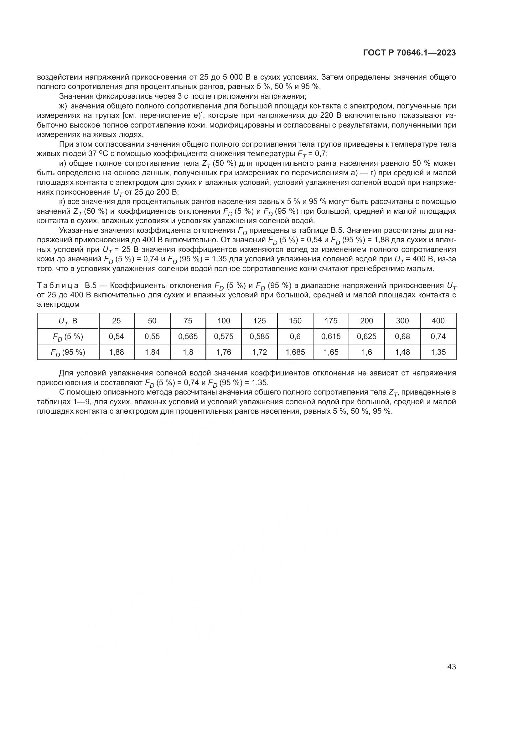 ГОСТ Р 70646.1-2023, страница 47