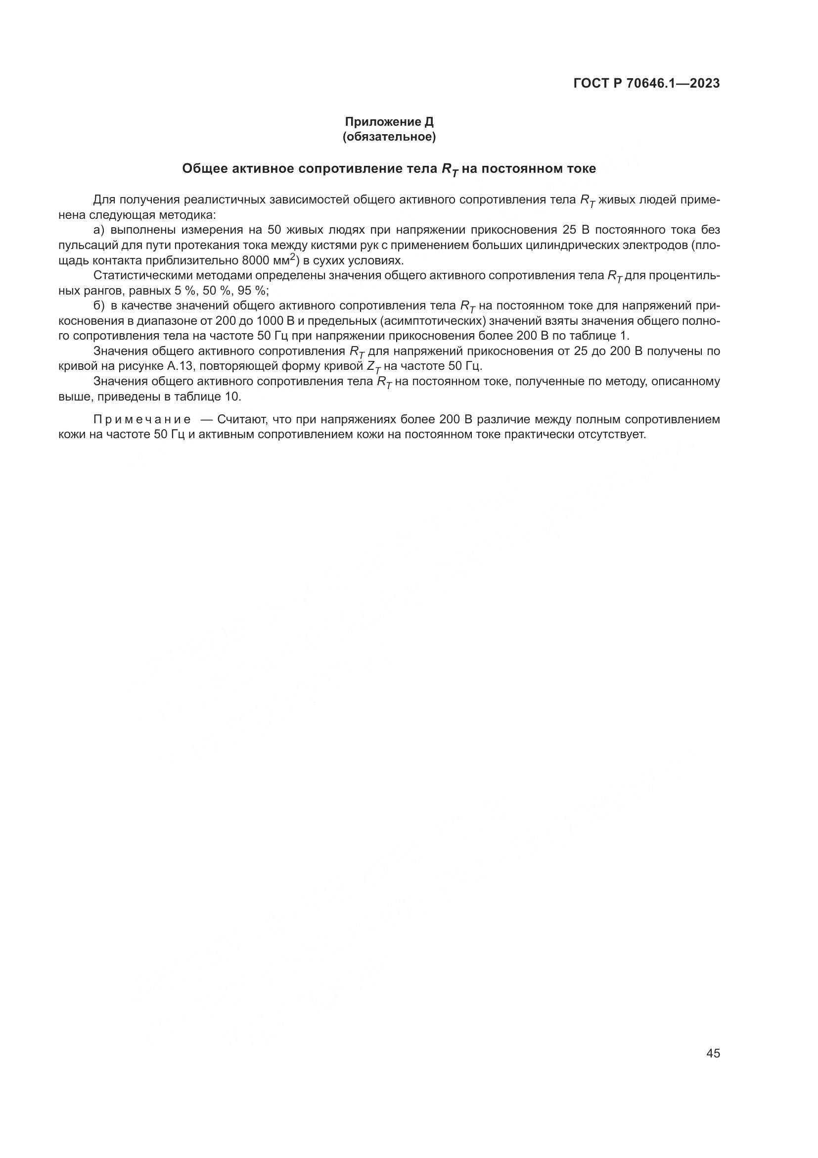 ГОСТ Р 70646.1-2023, страница 49