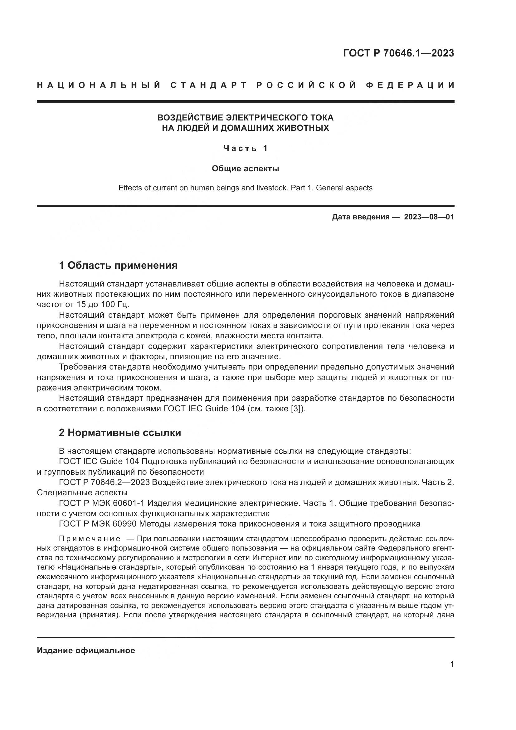 ГОСТ Р 70646.1-2023, страница 5