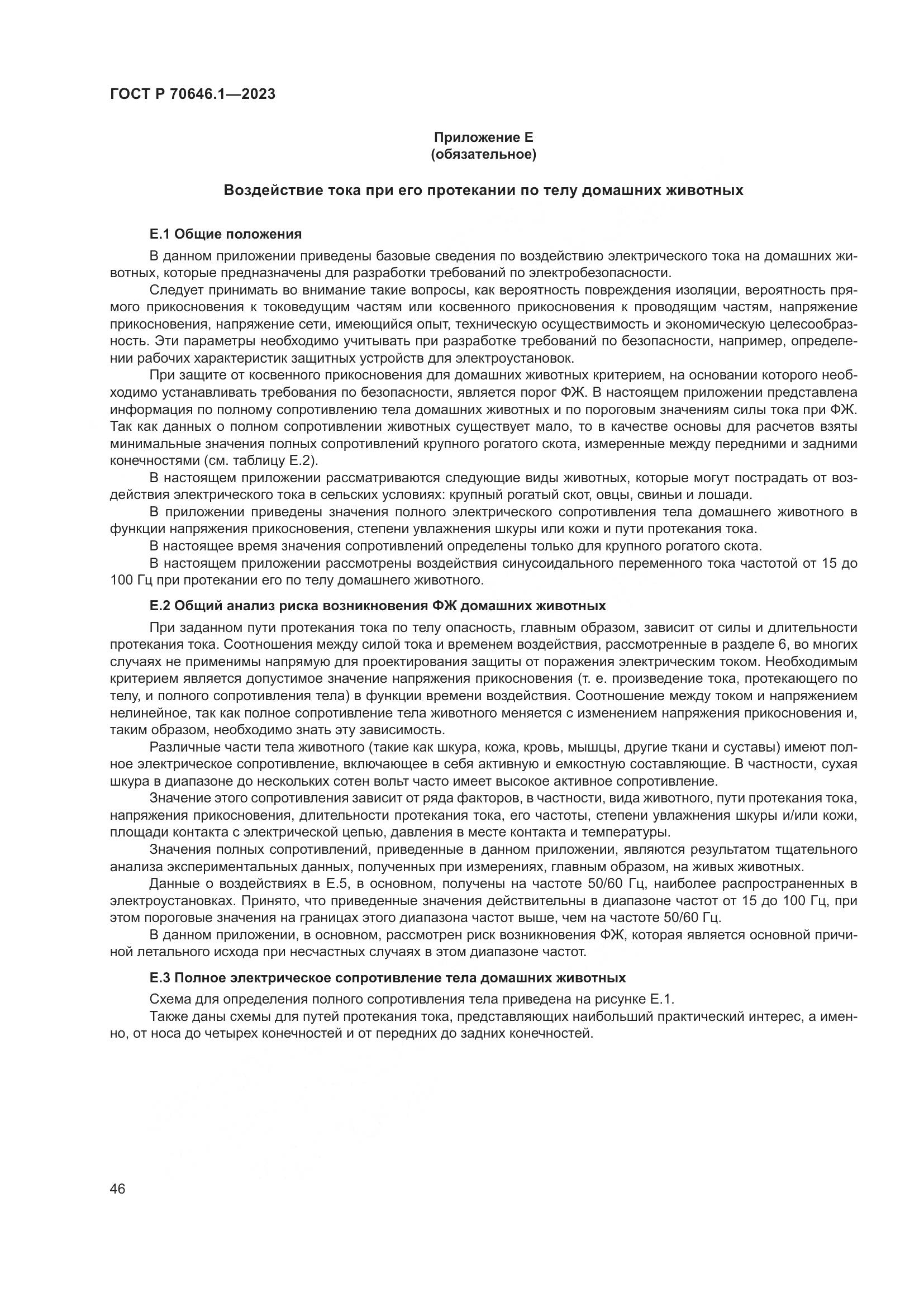 ГОСТ Р 70646.1-2023, страница 50