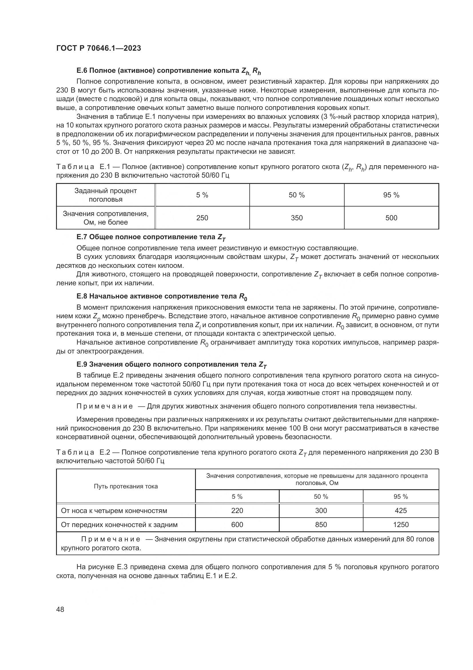ГОСТ Р 70646.1-2023, страница 52