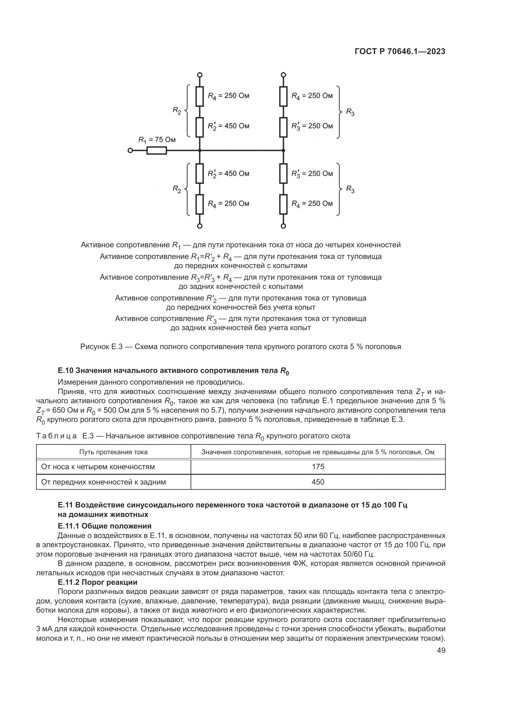 ГОСТ Р 70646.1-2023, страница 53