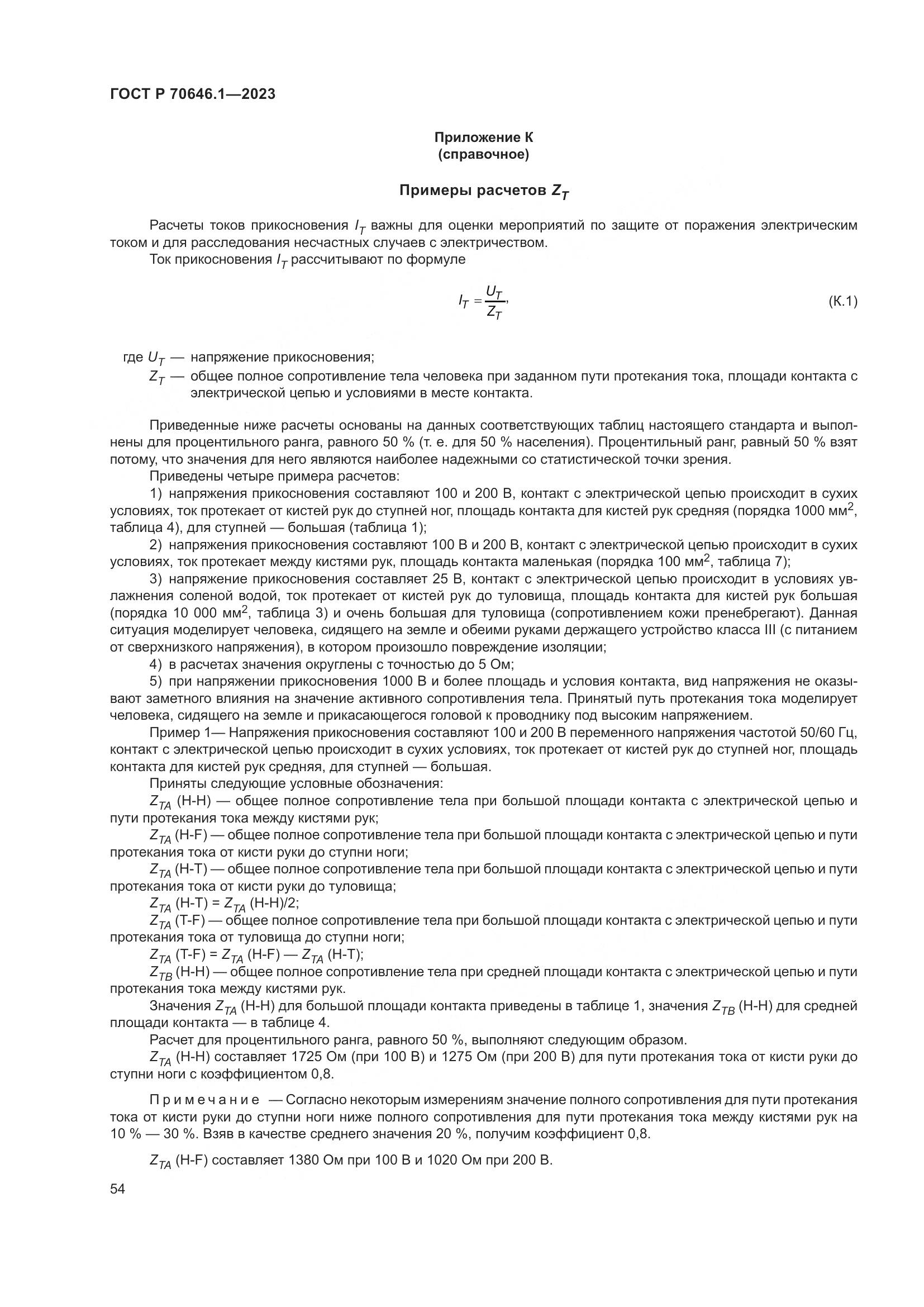 ГОСТ Р 70646.1-2023, страница 58