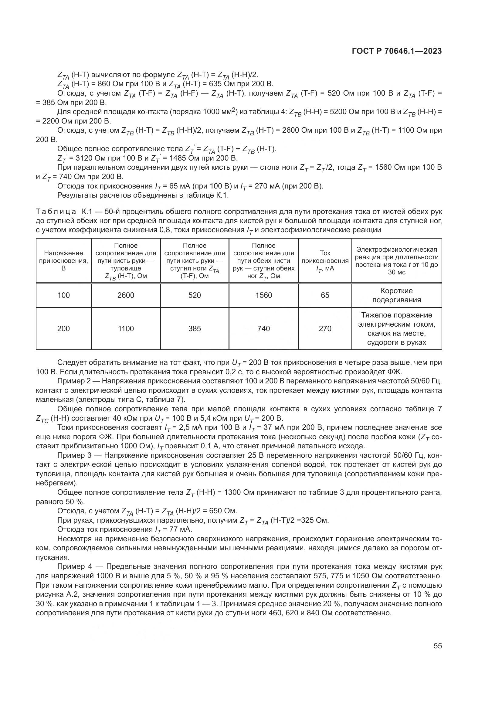 ГОСТ Р 70646.1-2023, страница 59