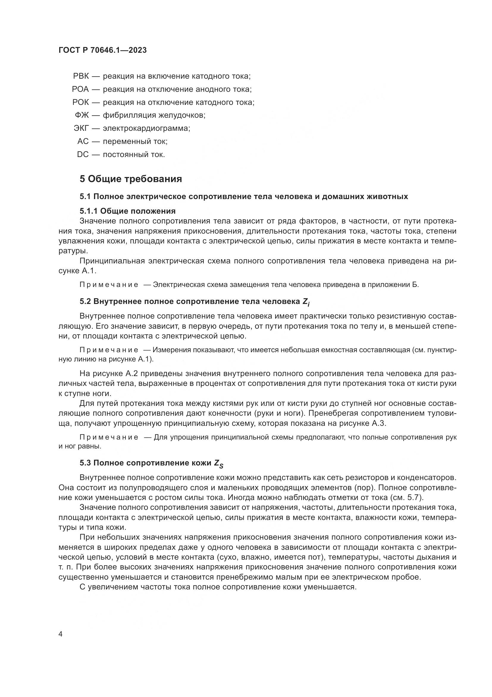 ГОСТ Р 70646.1-2023, страница 8