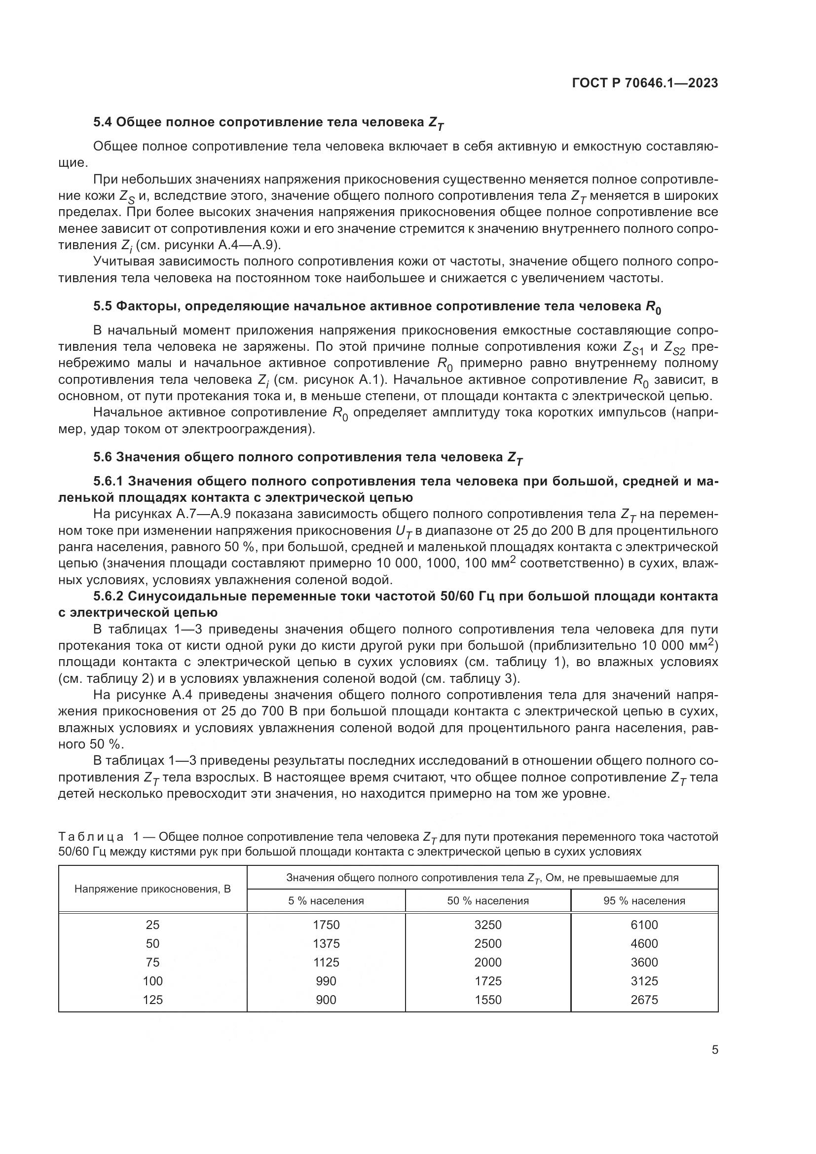 ГОСТ Р 70646.1-2023, страница 9