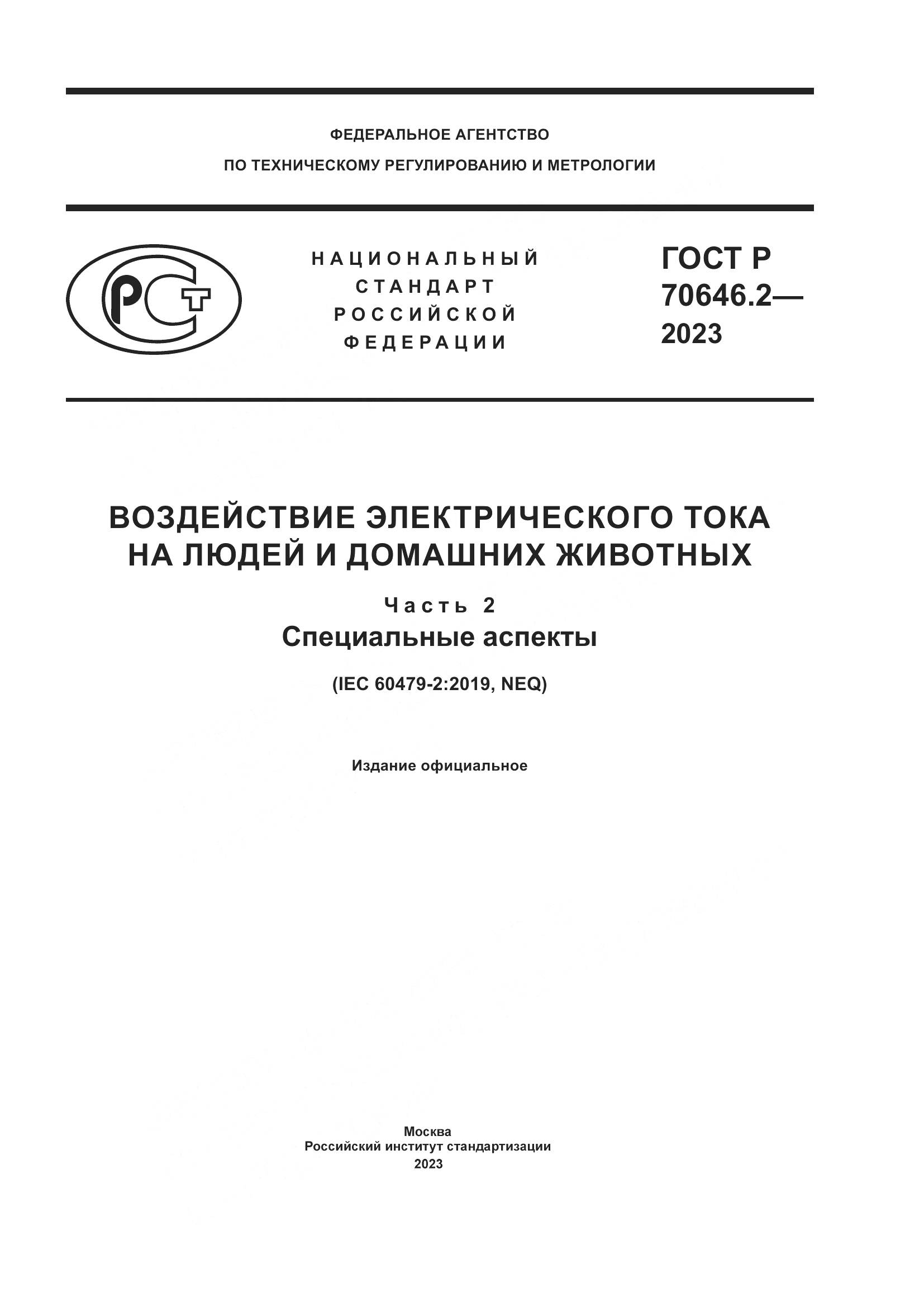 ГОСТ Р 70646.2-2023, страница 1