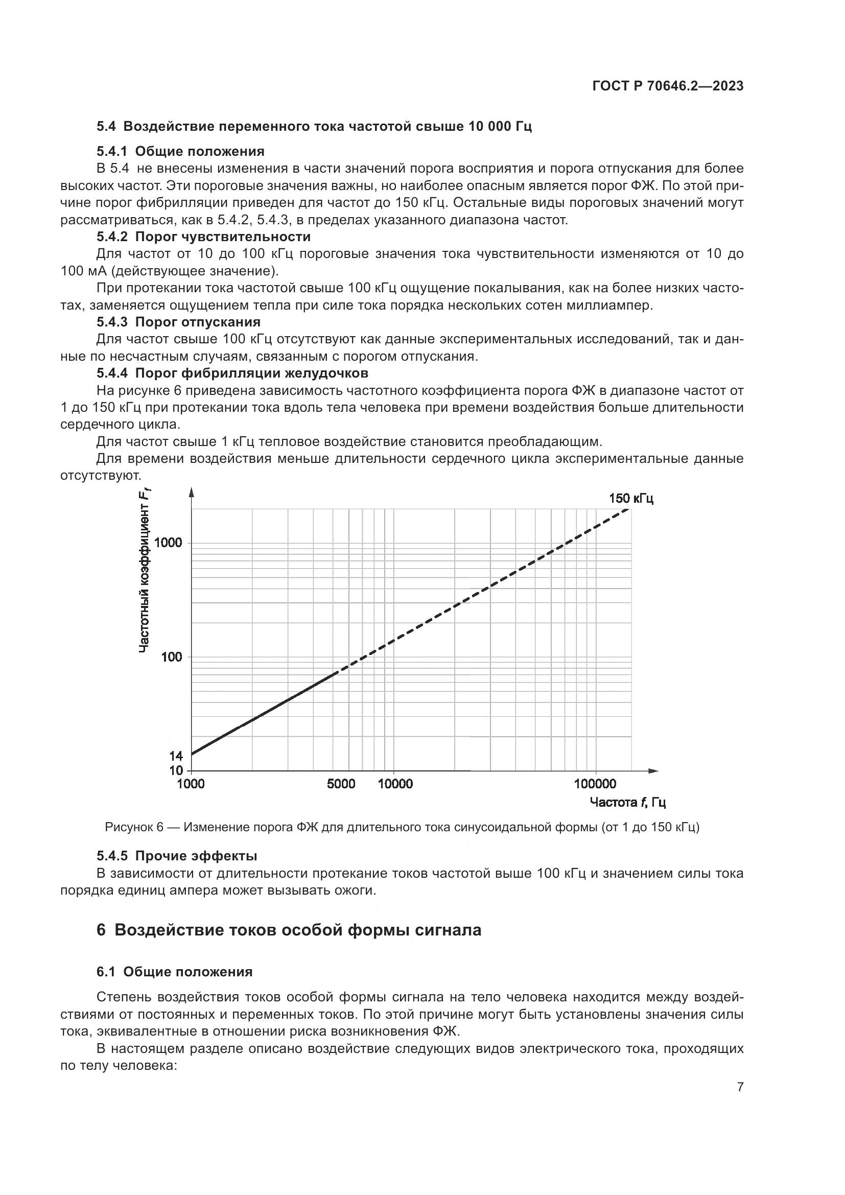 ГОСТ Р 70646.2-2023, страница 11