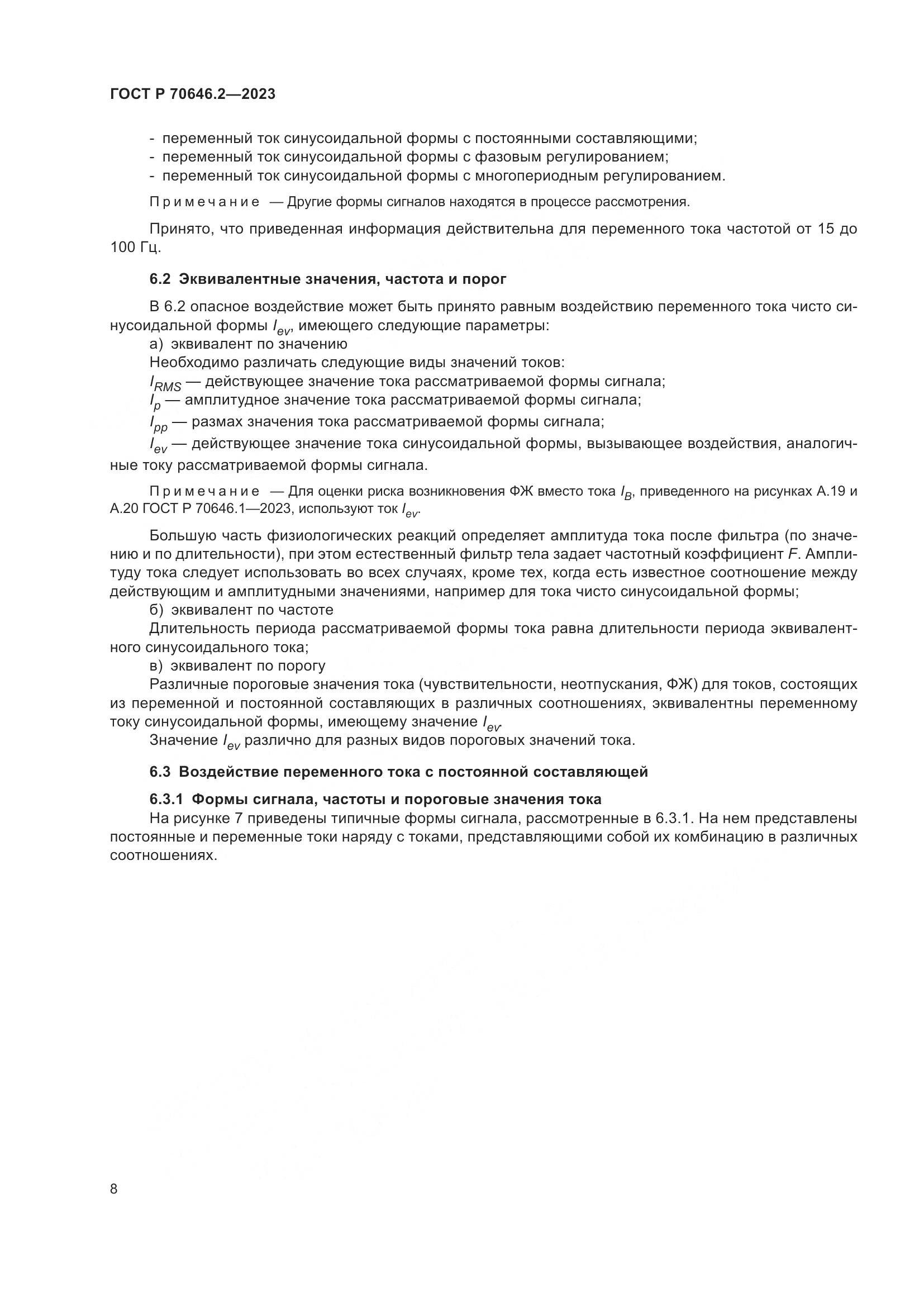 ГОСТ Р 70646.2-2023, страница 12