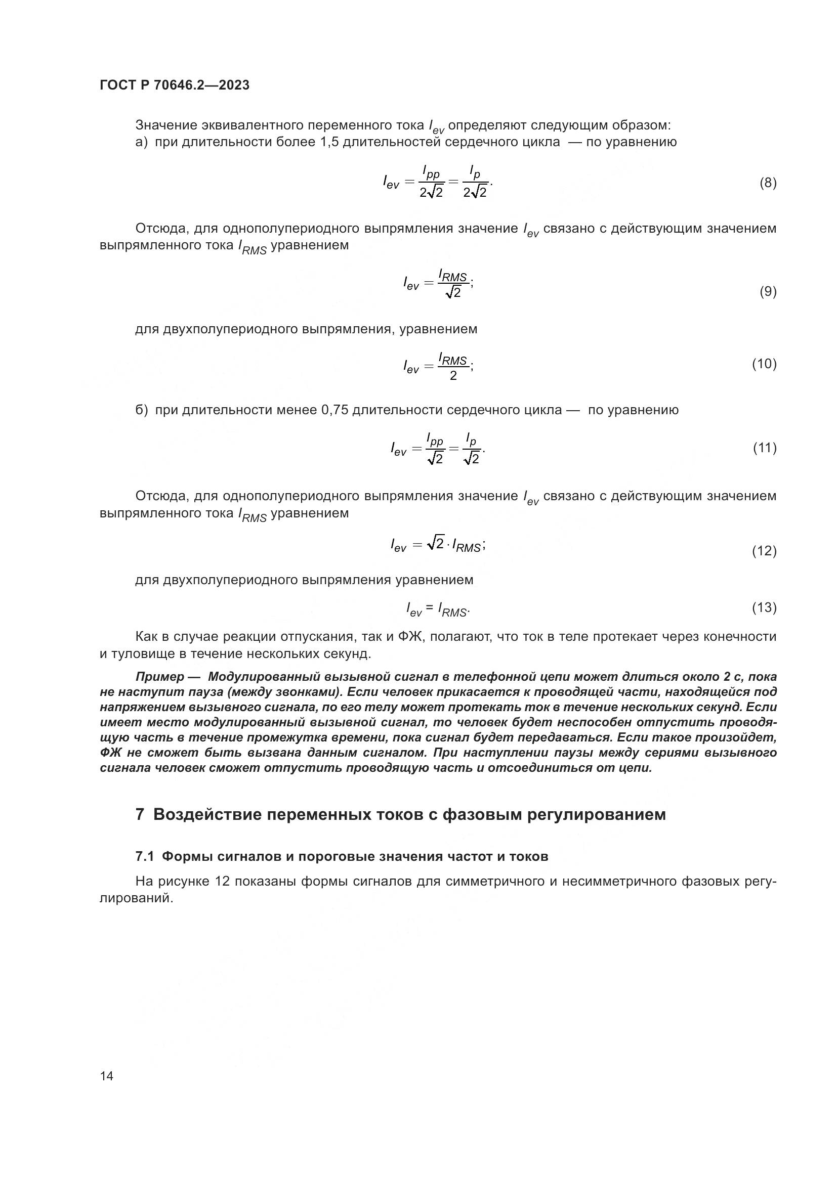 ГОСТ Р 70646.2-2023, страница 18