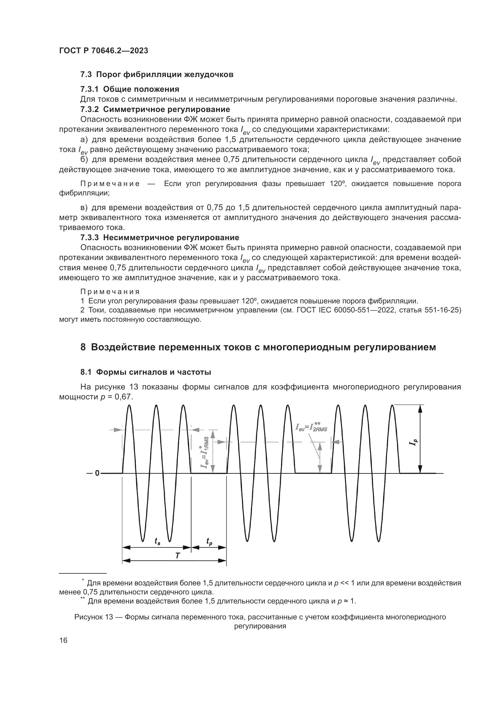 ГОСТ Р 70646.2-2023, страница 20