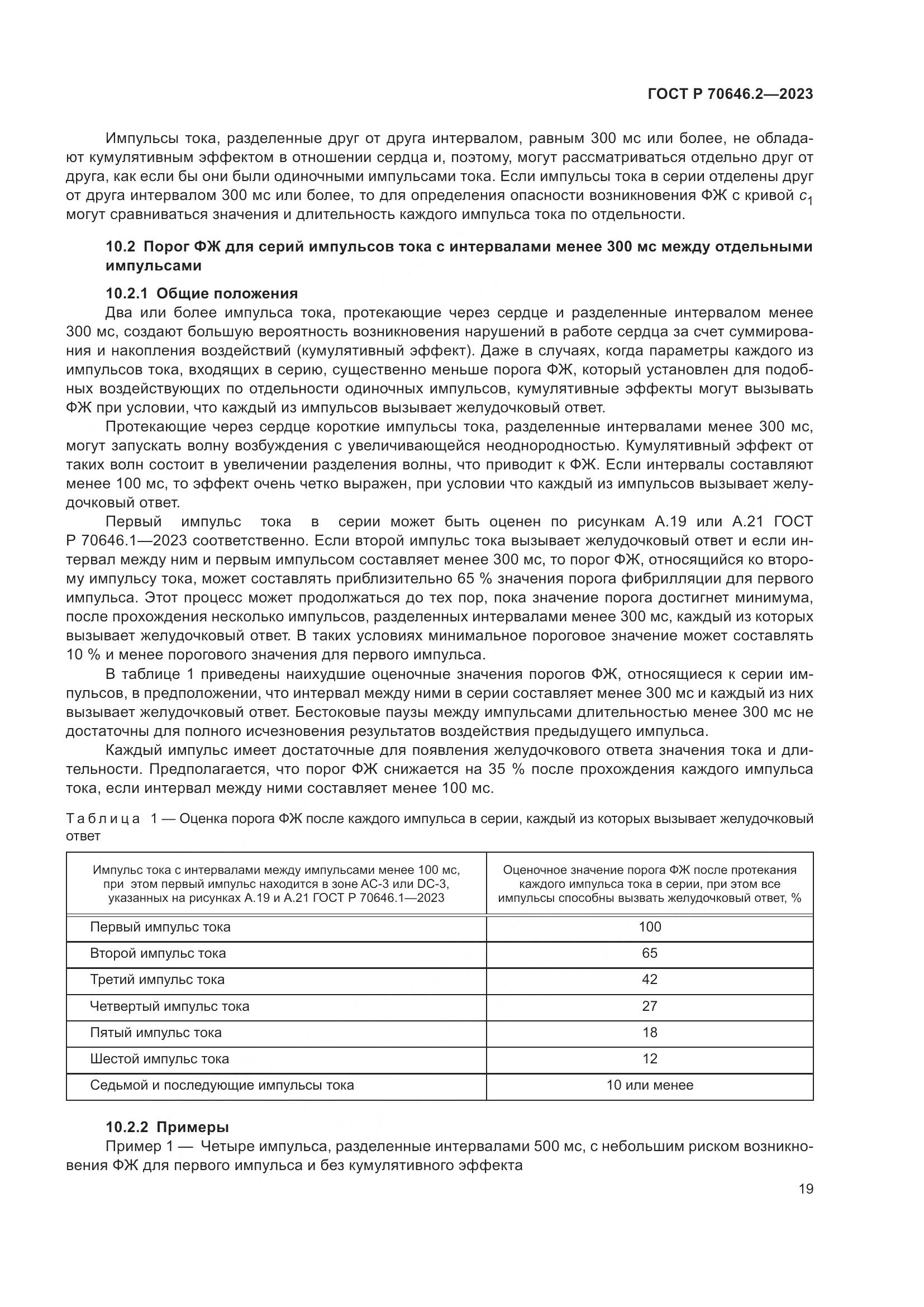 ГОСТ Р 70646.2-2023, страница 23