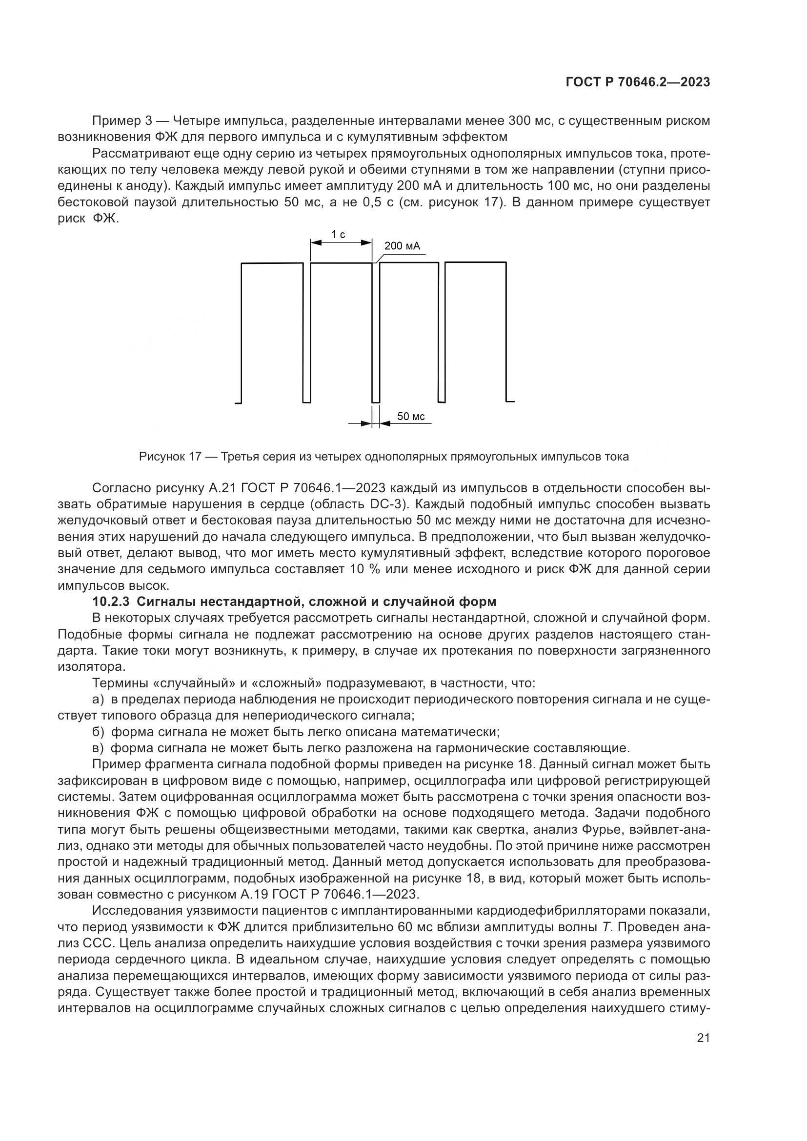ГОСТ Р 70646.2-2023, страница 25