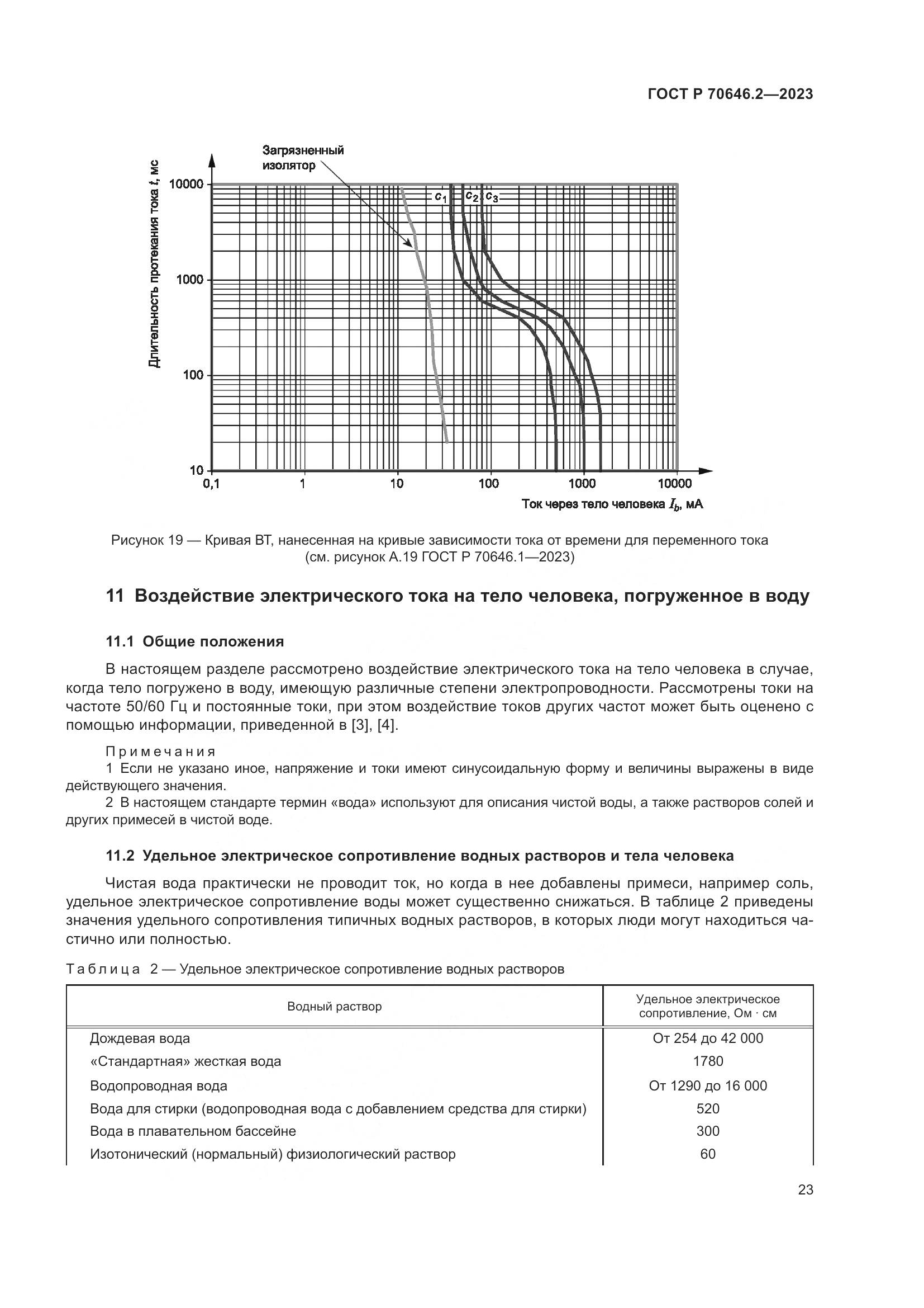 ГОСТ Р 70646.2-2023, страница 27