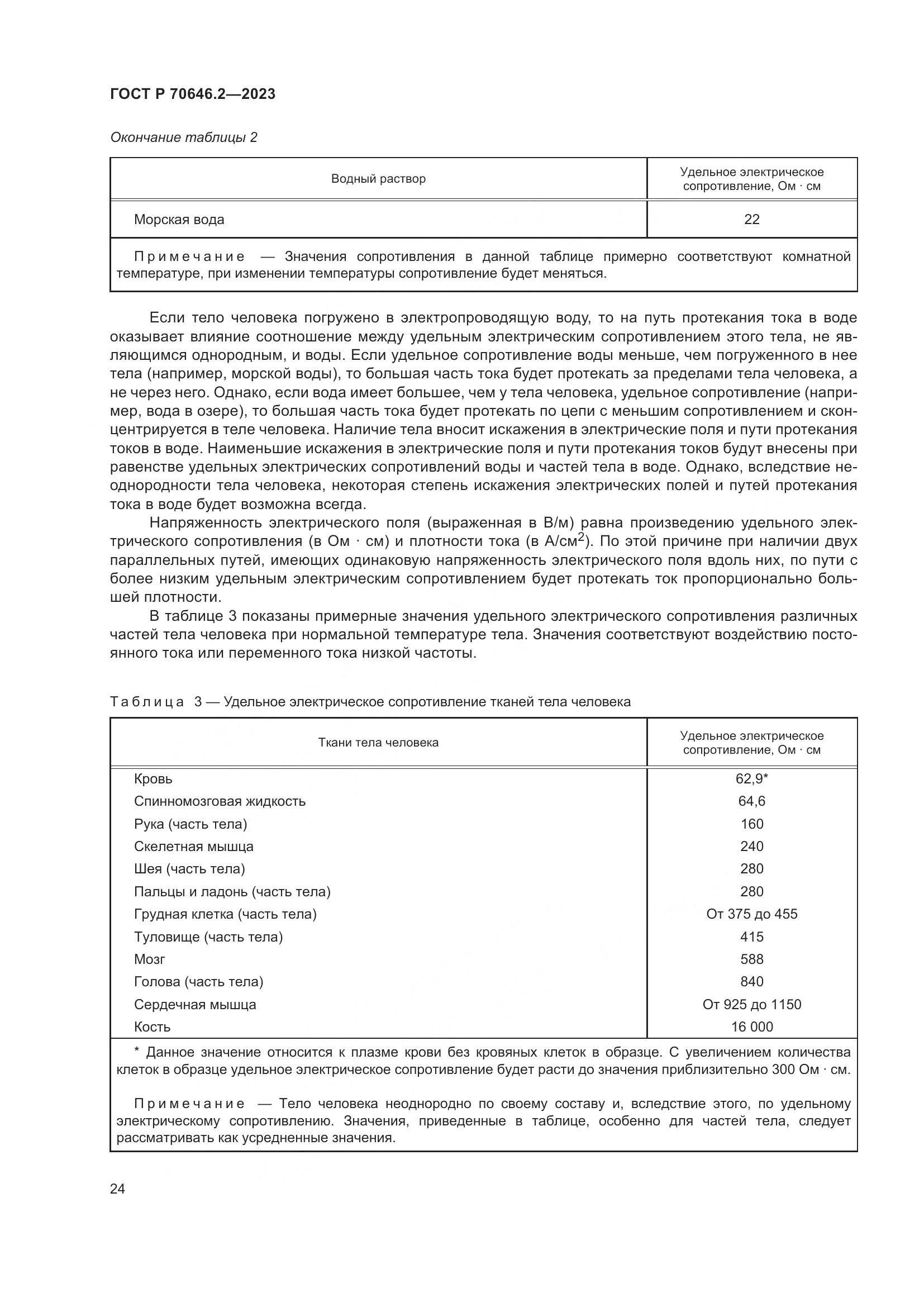 ГОСТ Р 70646.2-2023, страница 28