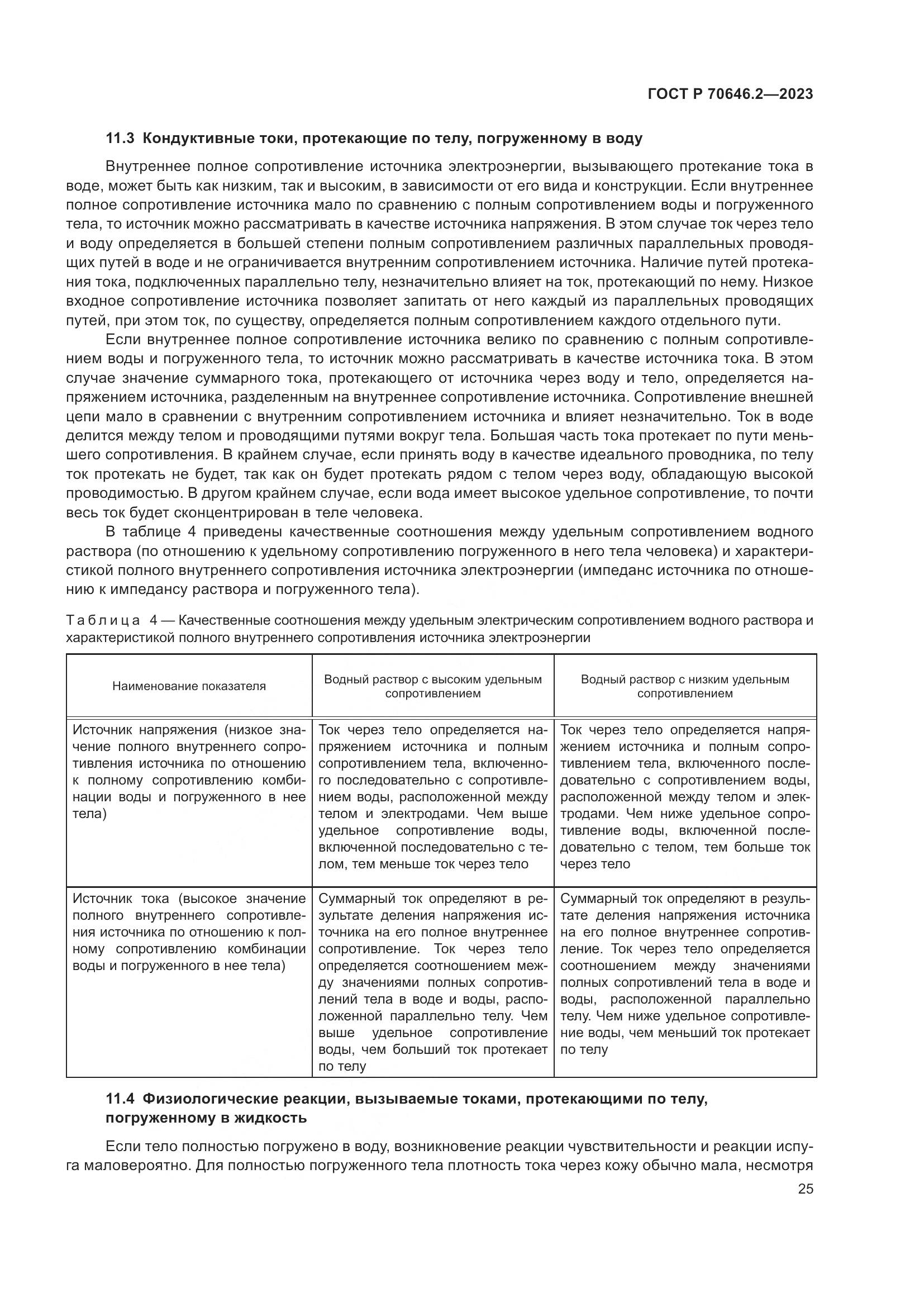 ГОСТ Р 70646.2-2023, страница 29