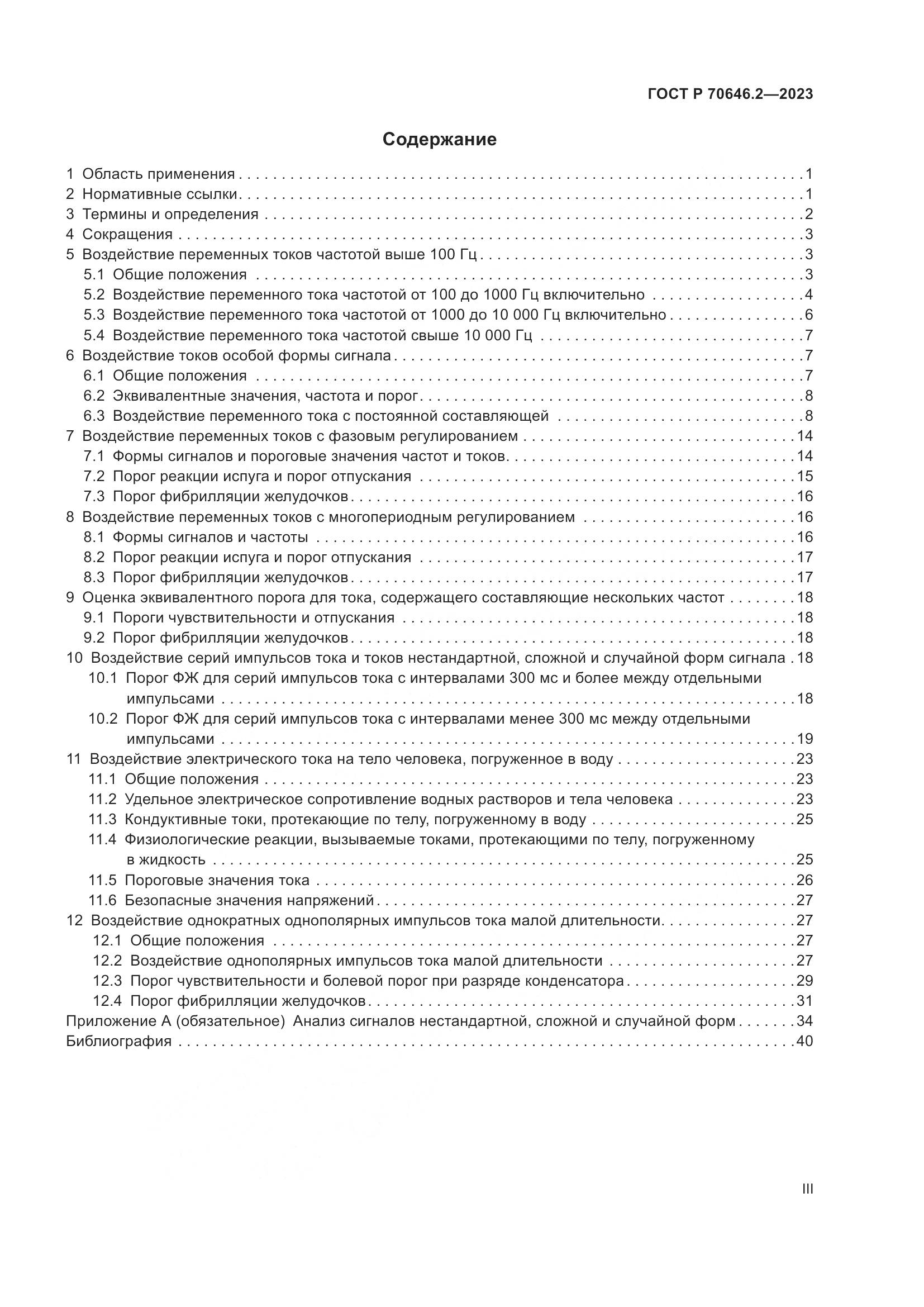 ГОСТ Р 70646.2-2023, страница 3