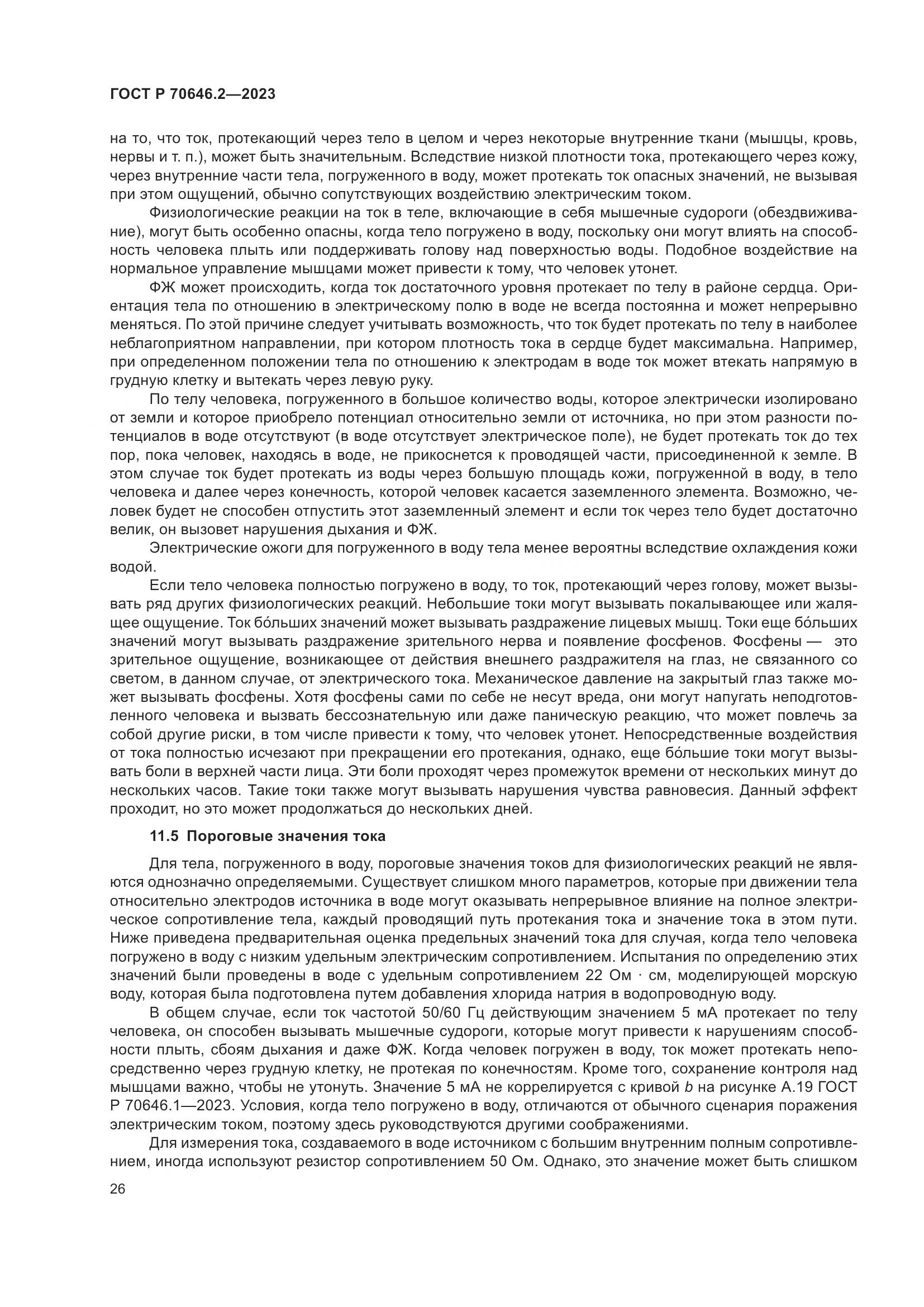ГОСТ Р 70646.2-2023, страница 30