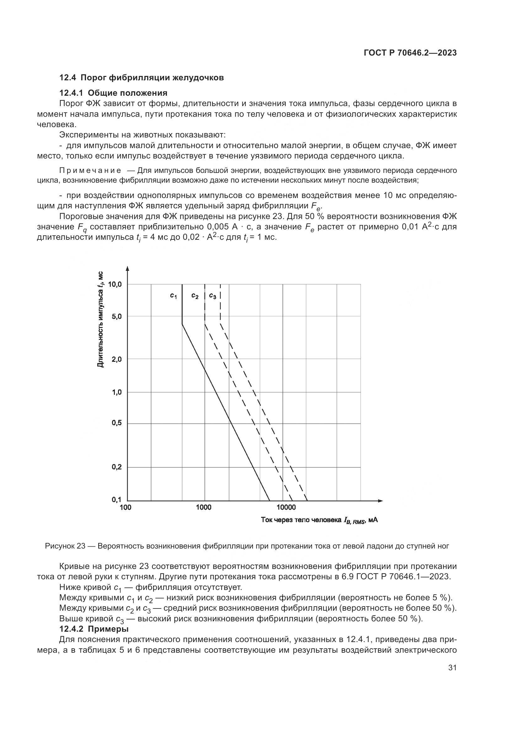 ГОСТ Р 70646.2-2023, страница 35