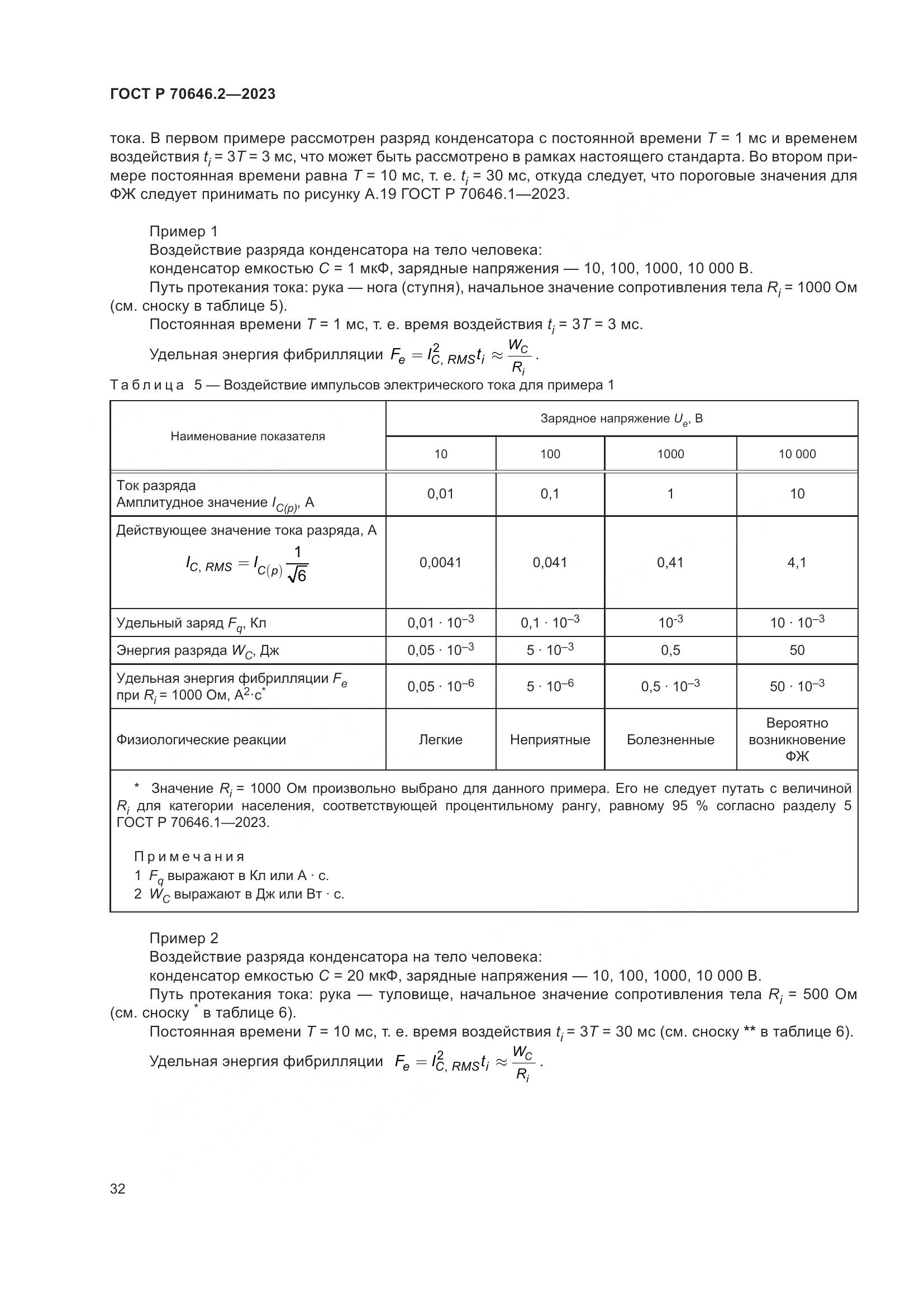 ГОСТ Р 70646.2-2023, страница 36
