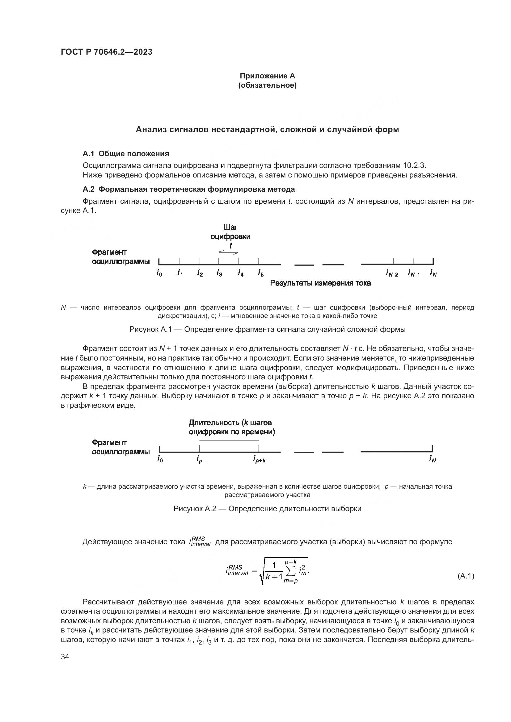 ГОСТ Р 70646.2-2023, страница 38