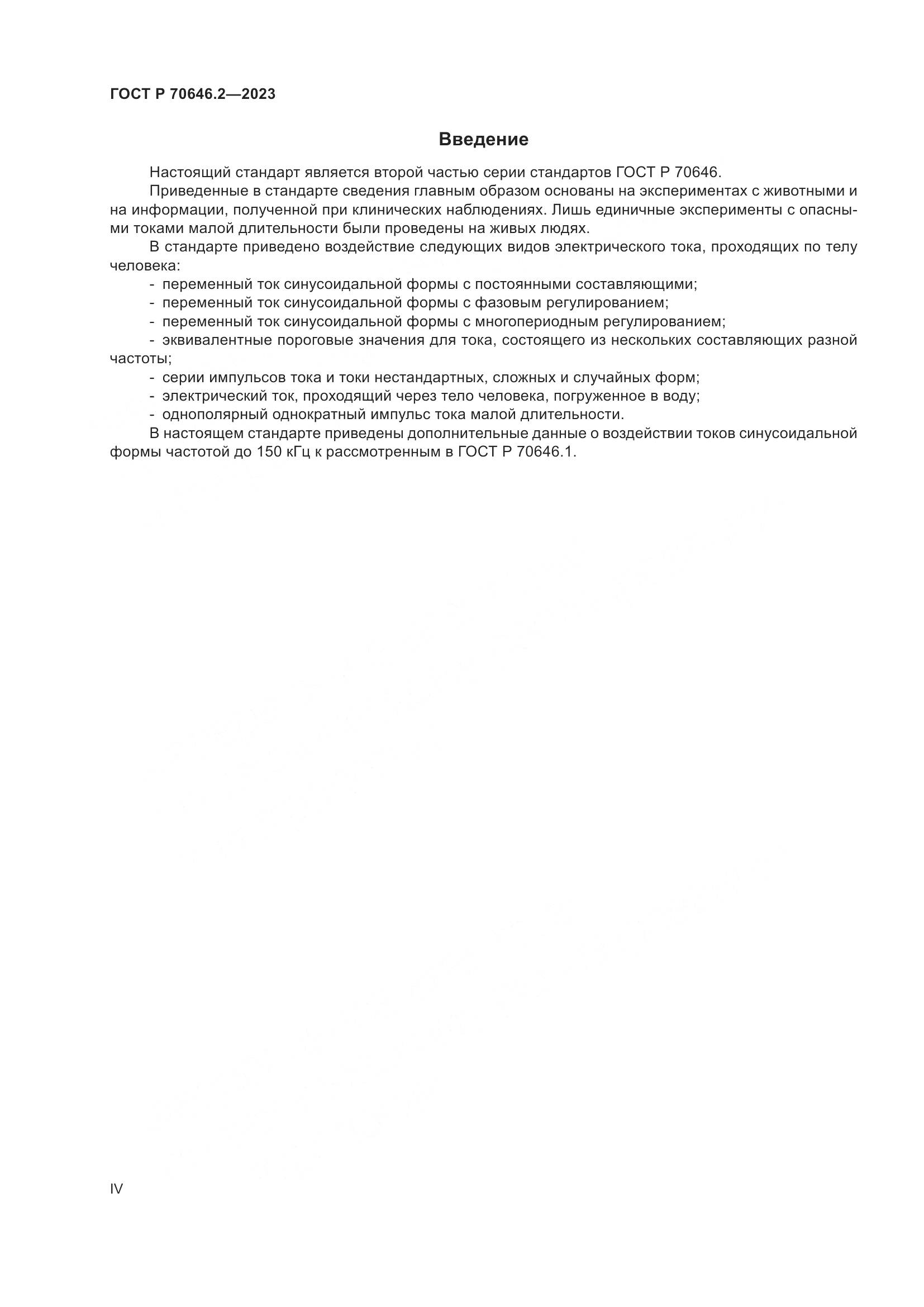ГОСТ Р 70646.2-2023, страница 4