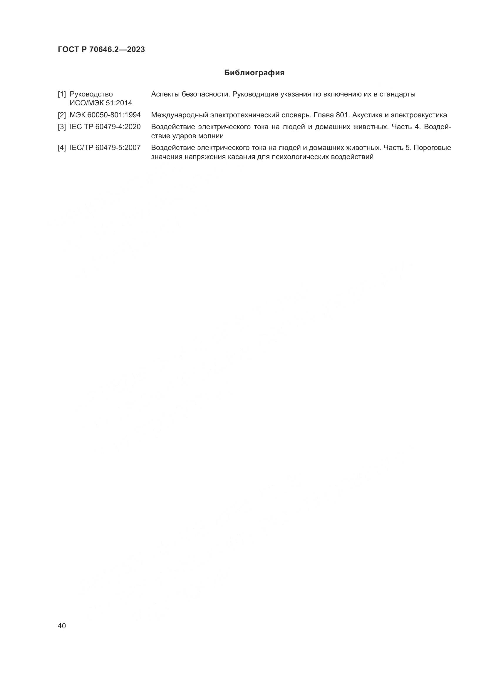ГОСТ Р 70646.2-2023, страница 44