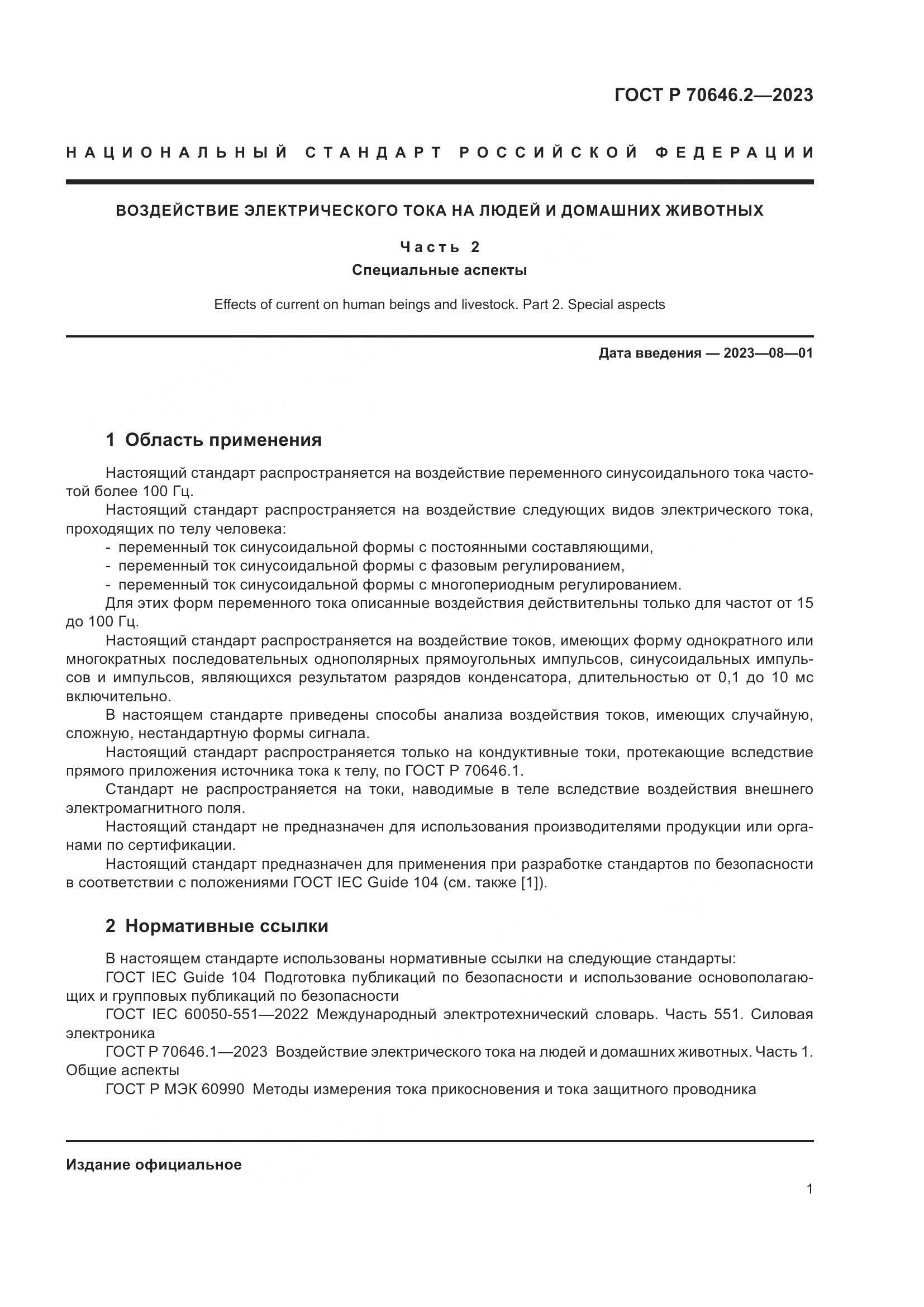 ГОСТ Р 70646.2-2023, страница 5