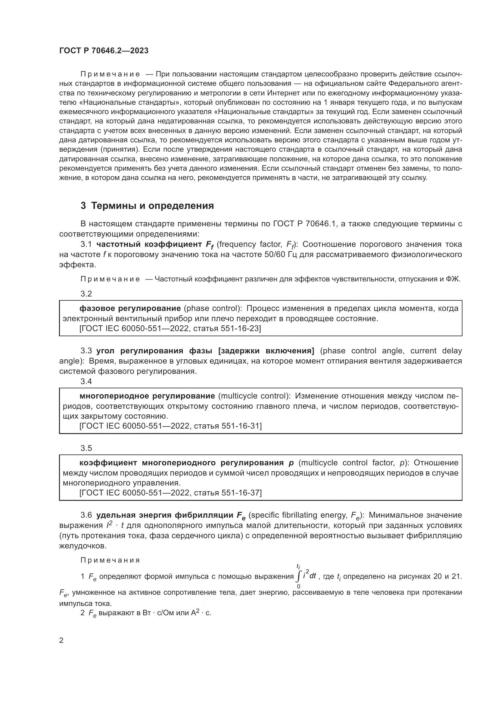 ГОСТ Р 70646.2-2023, страница 6