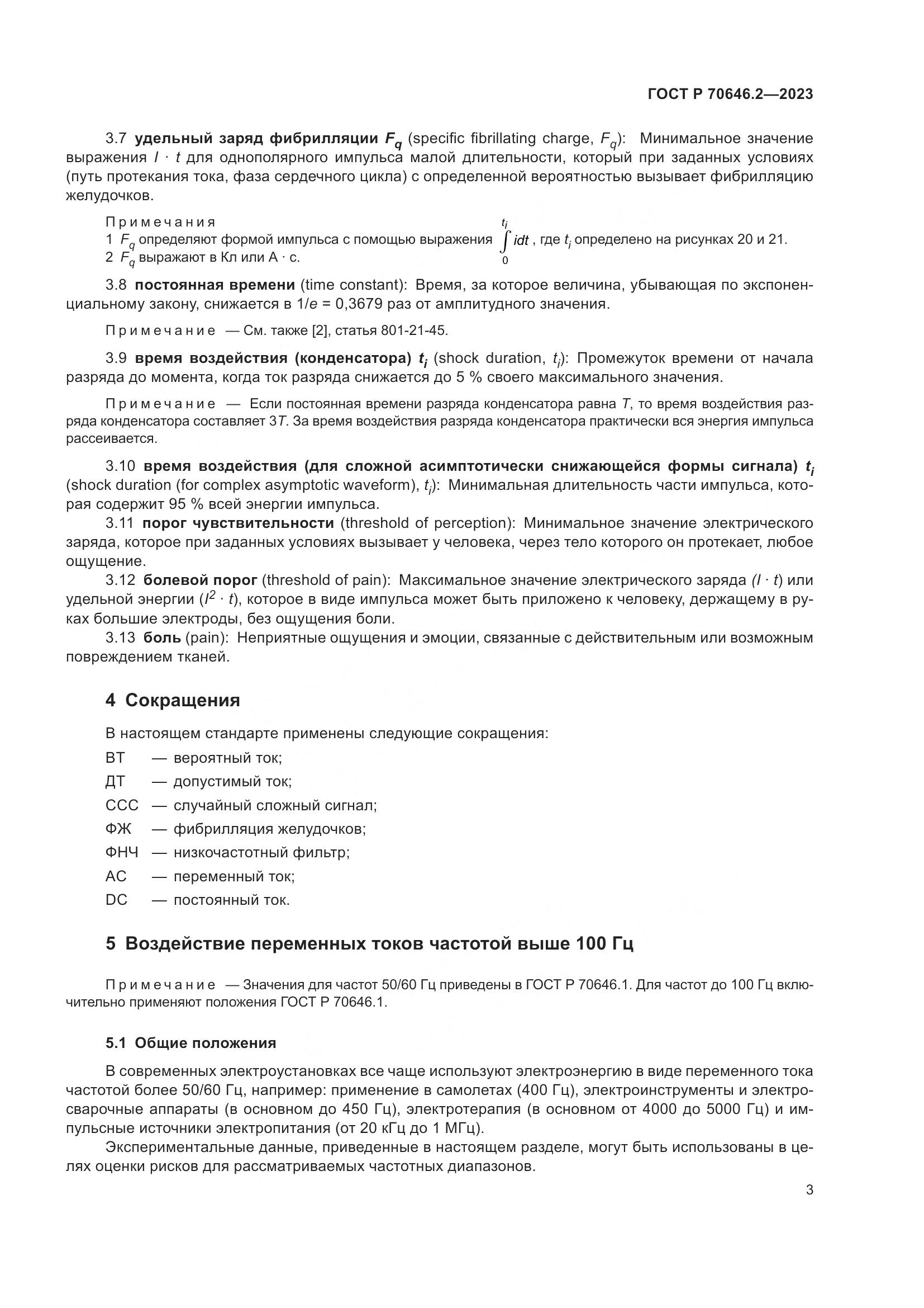 ГОСТ Р 70646.2-2023, страница 7
