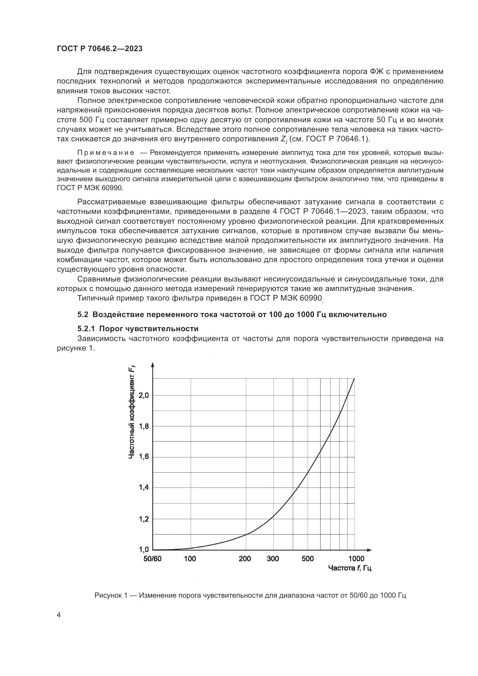 ГОСТ Р 70646.2-2023, страница 8