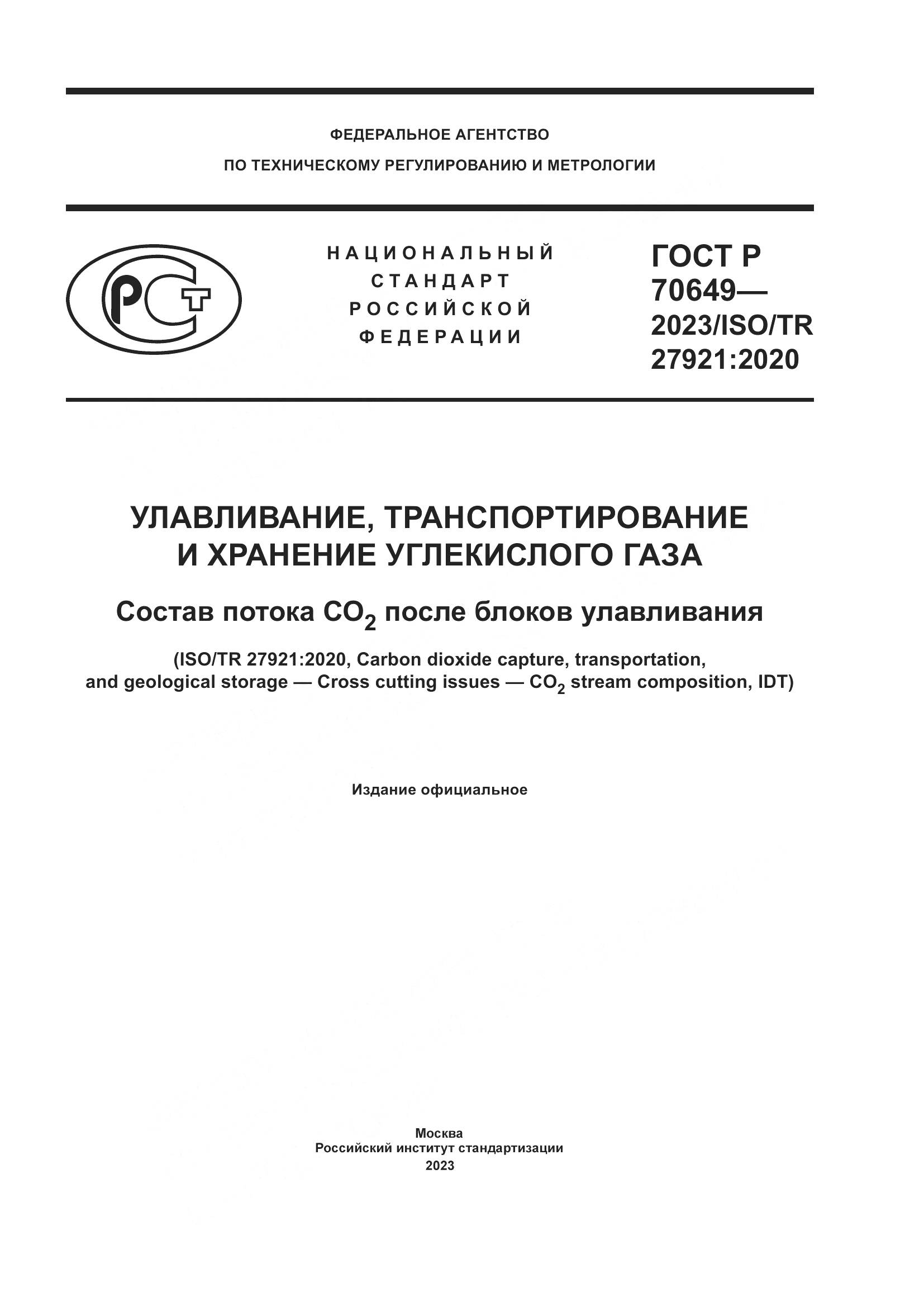ГОСТ Р 70649-2023, страница 1