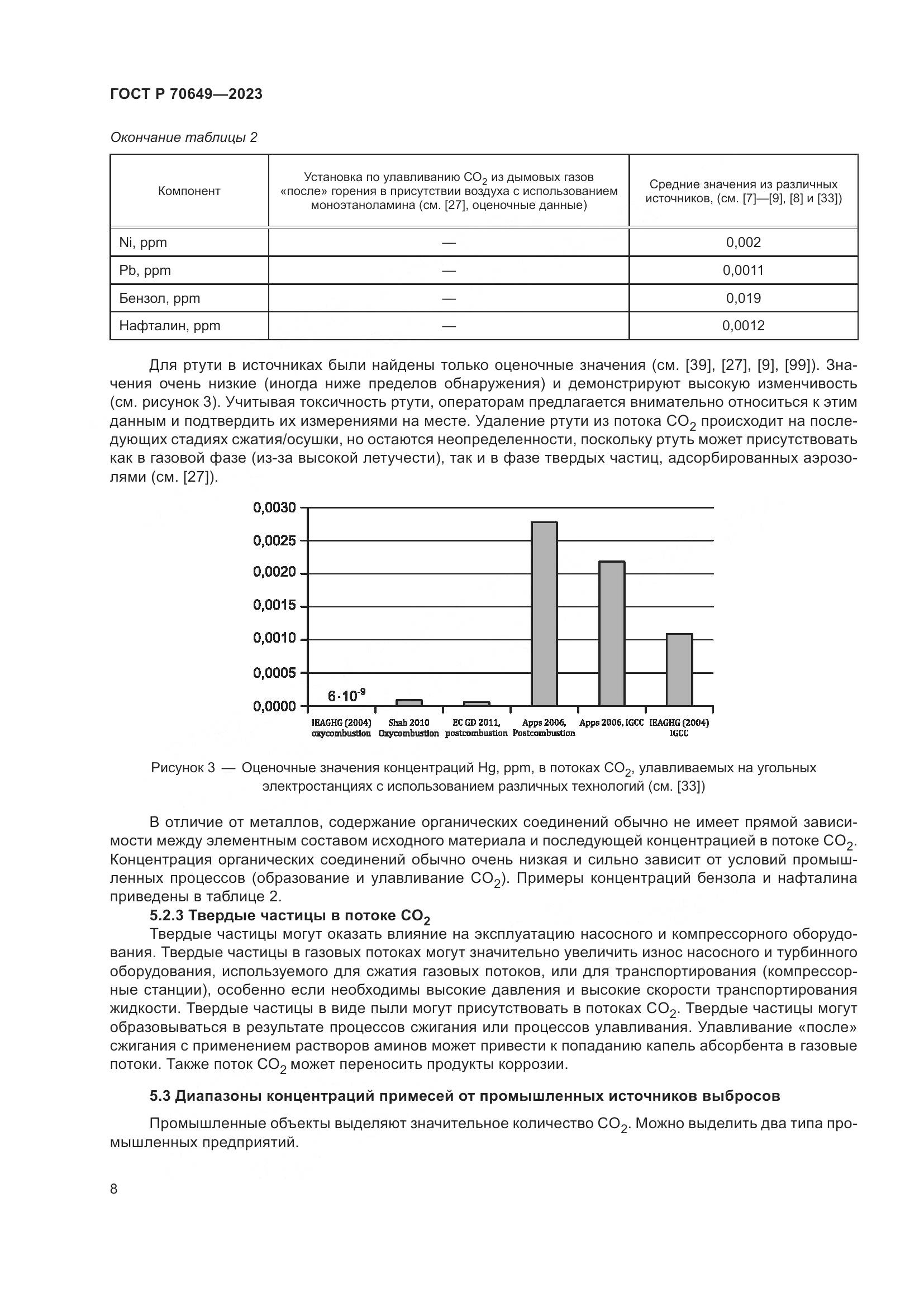 ГОСТ Р 70649-2023, страница 12