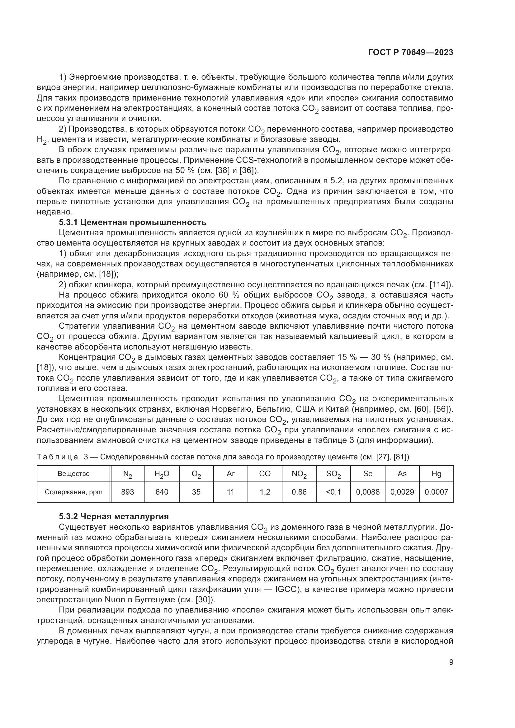 ГОСТ Р 70649-2023, страница 13