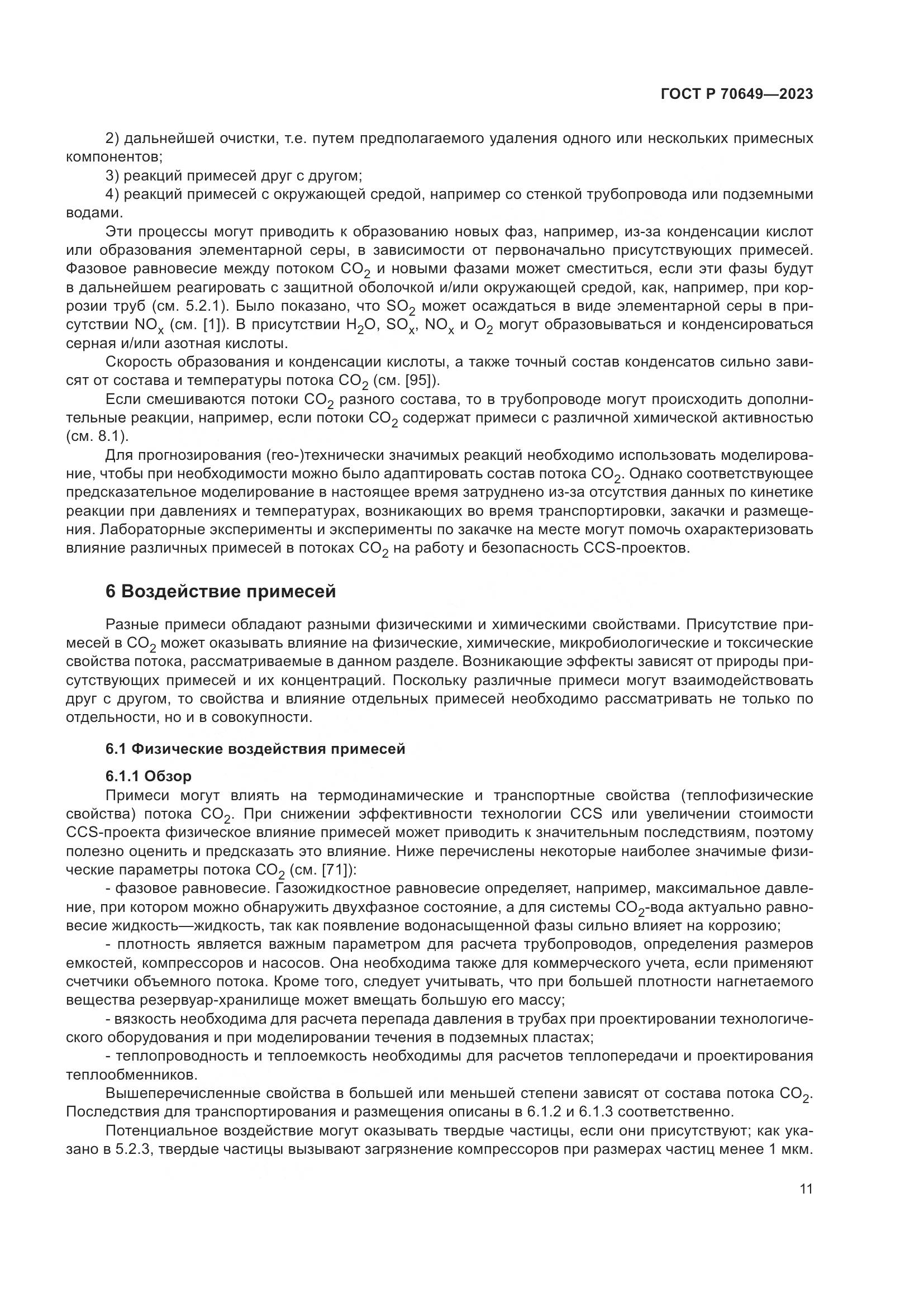ГОСТ Р 70649-2023, страница 15