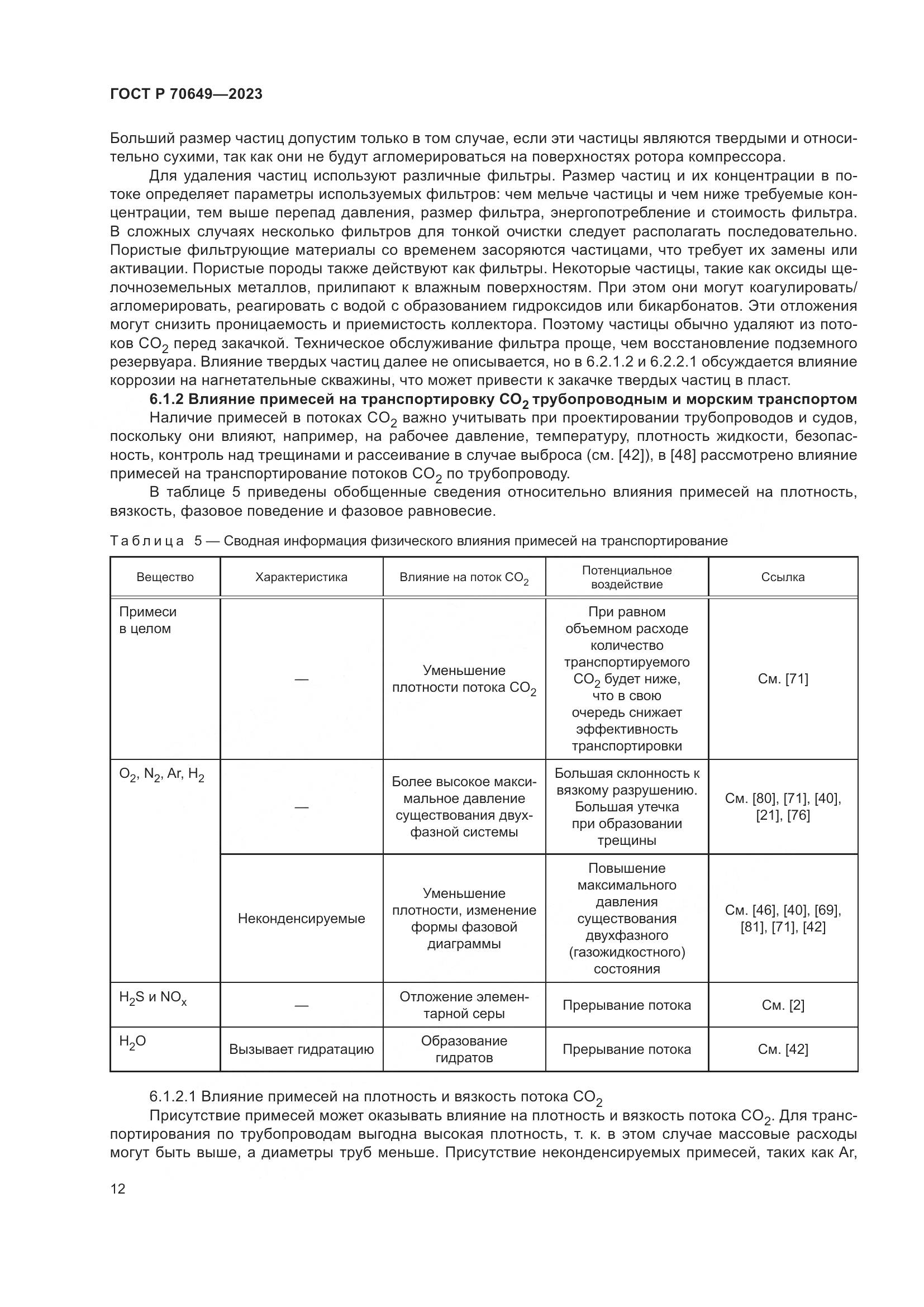 ГОСТ Р 70649-2023, страница 16